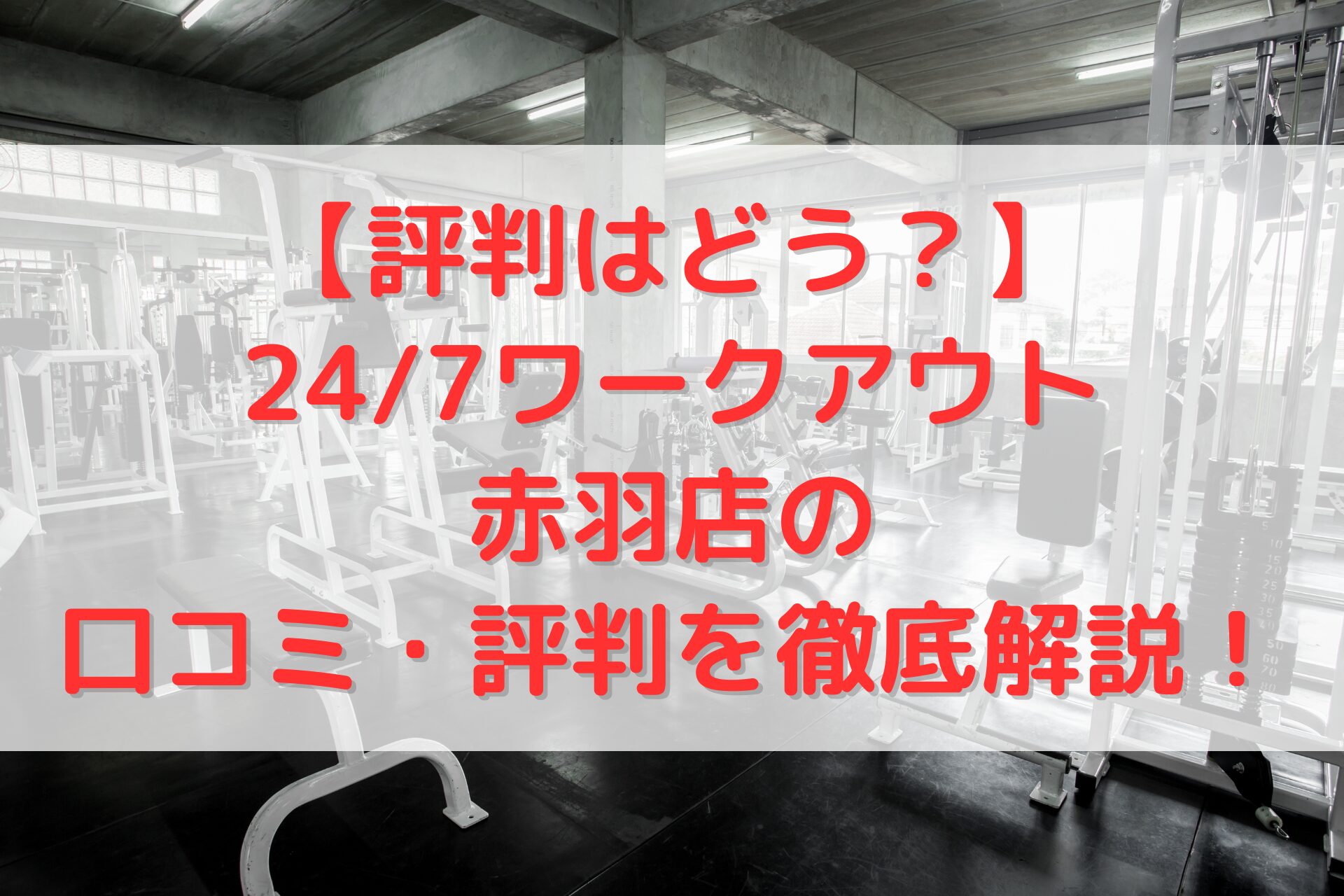 24/7ワークアウト赤羽店