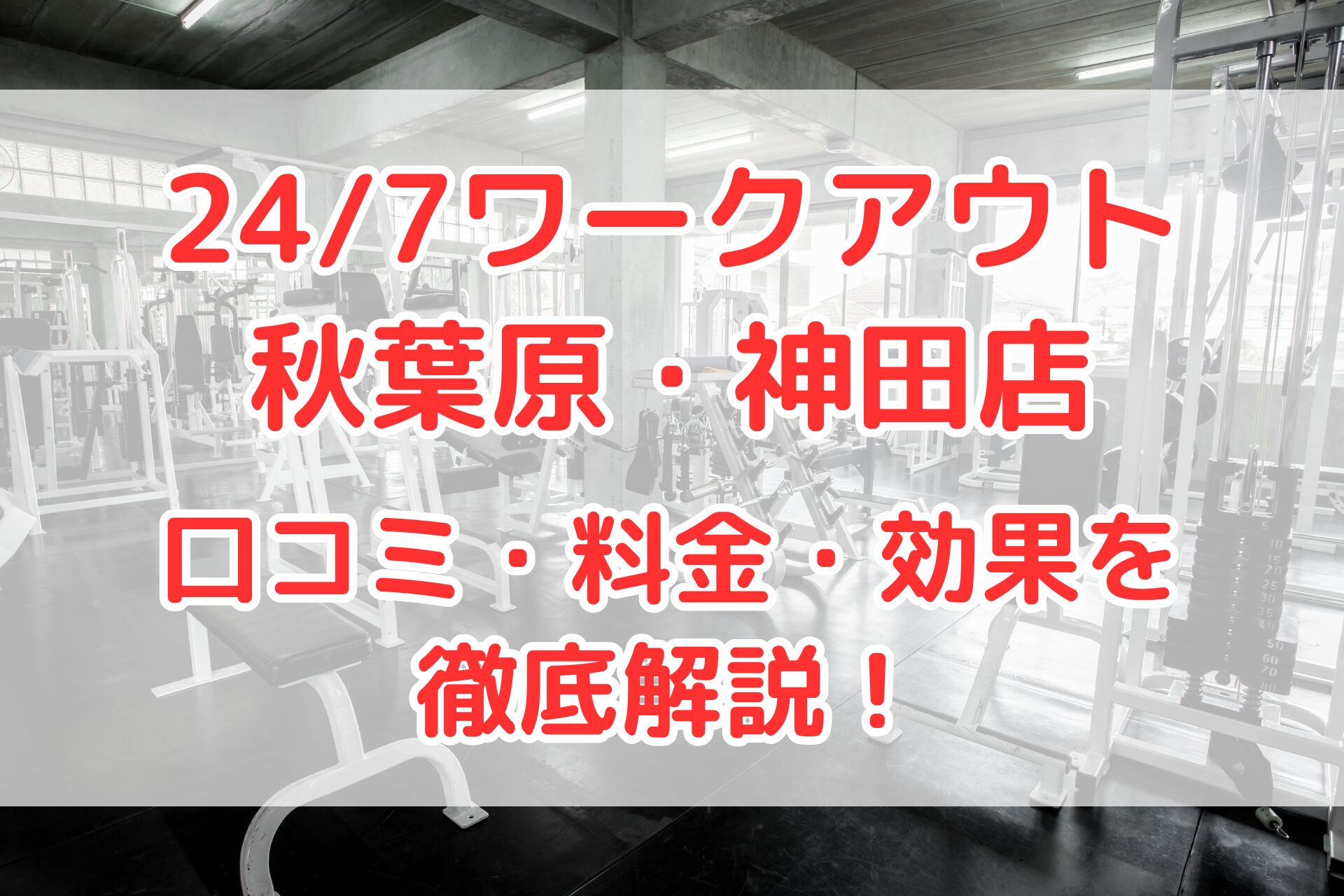 24/7ワークアウト 秋葉原・神田店