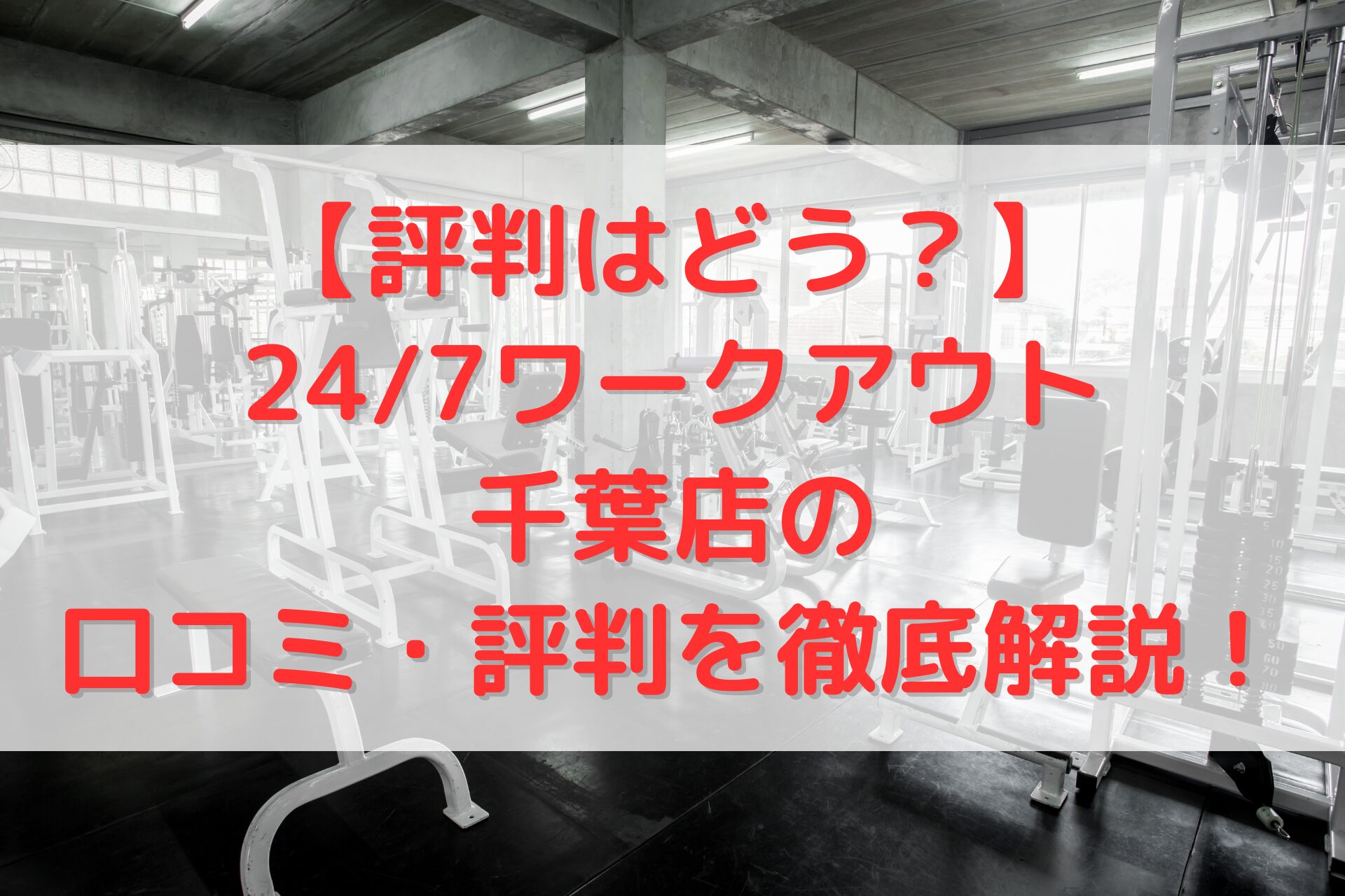 24/7ワークアウト千葉店