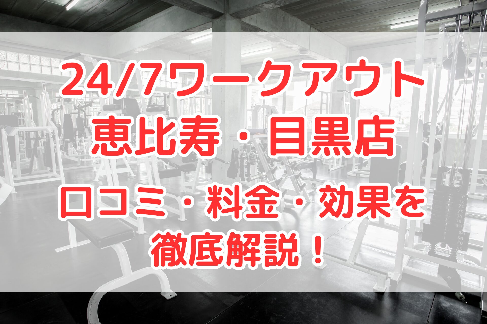 24/7ワークアウト 恵比寿・目黒店