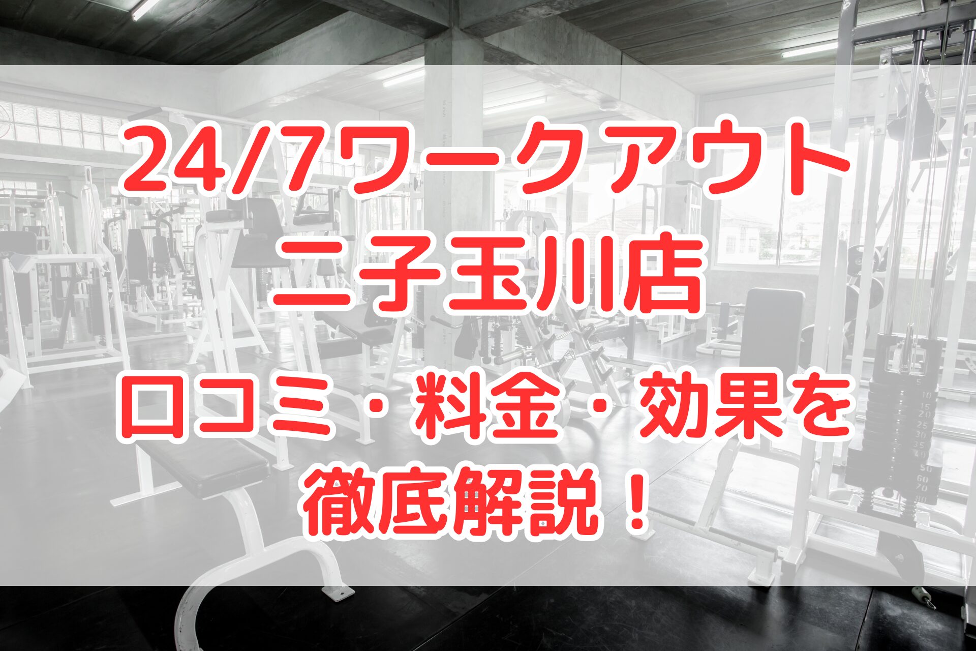24/7ワークアウト二子玉川店