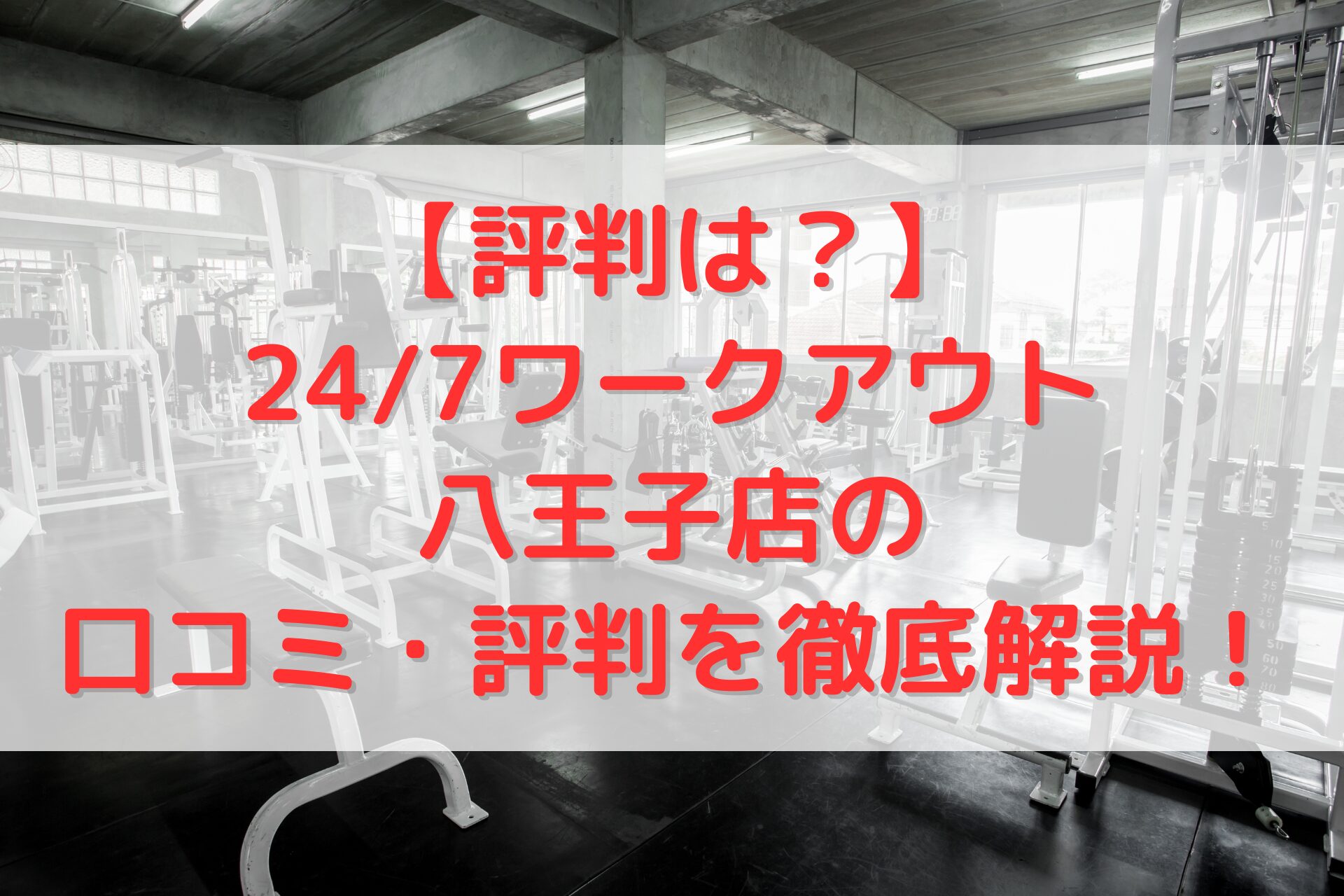 24/7ワークアウト八王子店