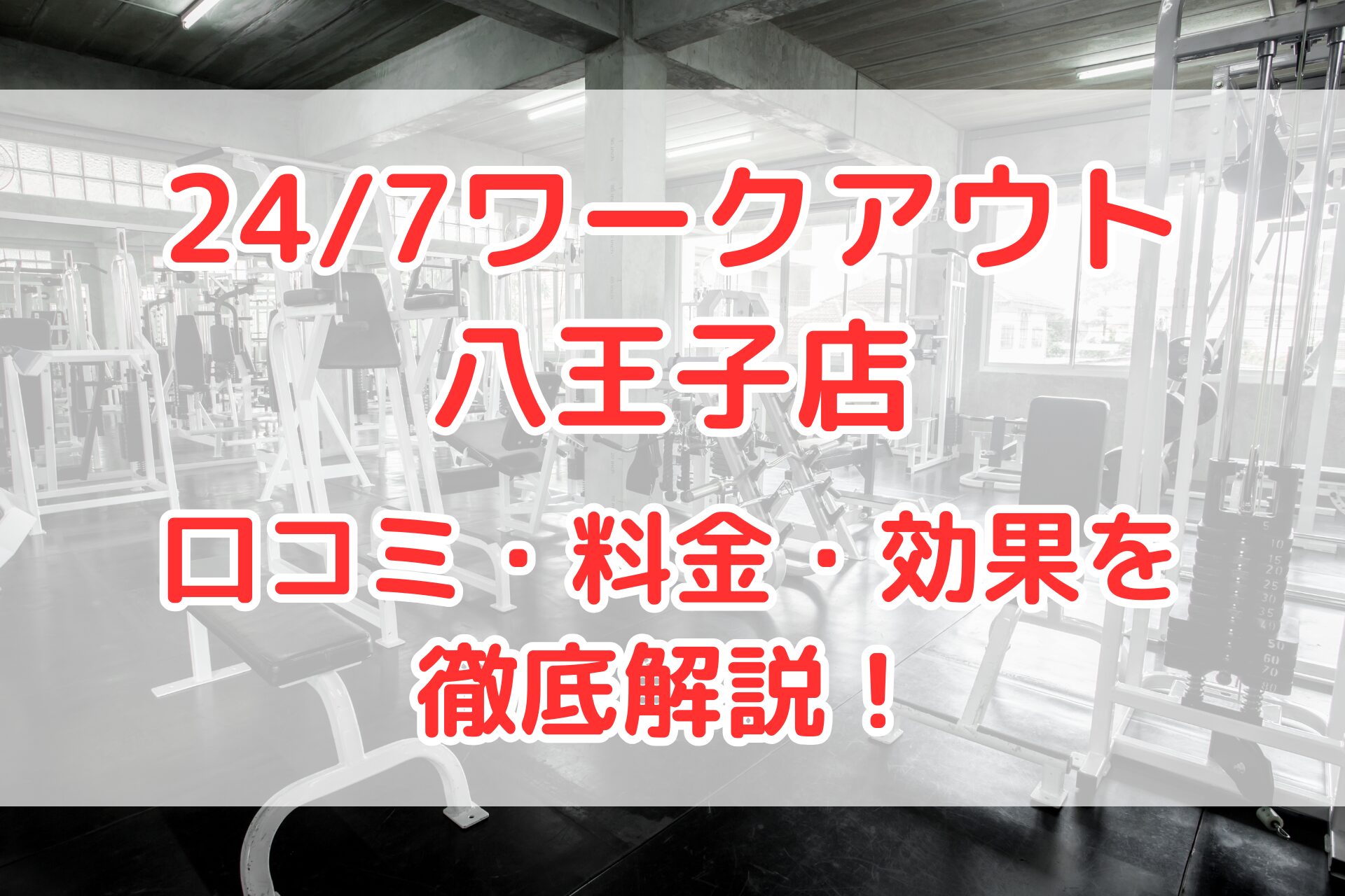 24/7ワークアウト八王子店