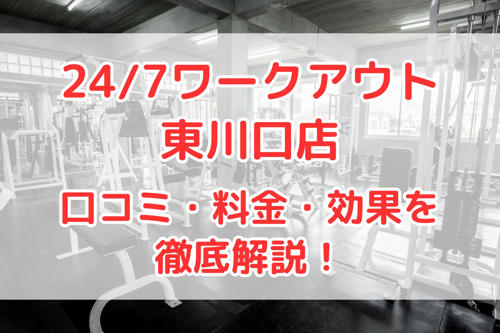 24/7ワークアウト東川口店