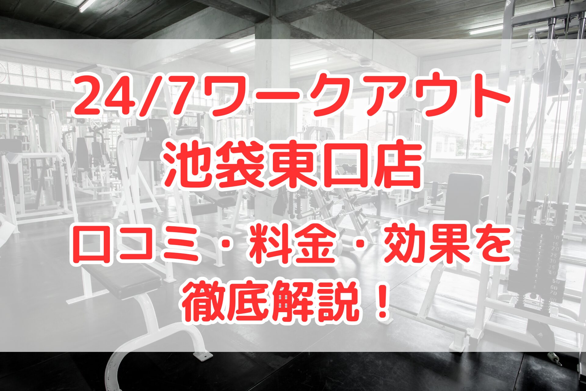24/7ワークアウト池袋東口店