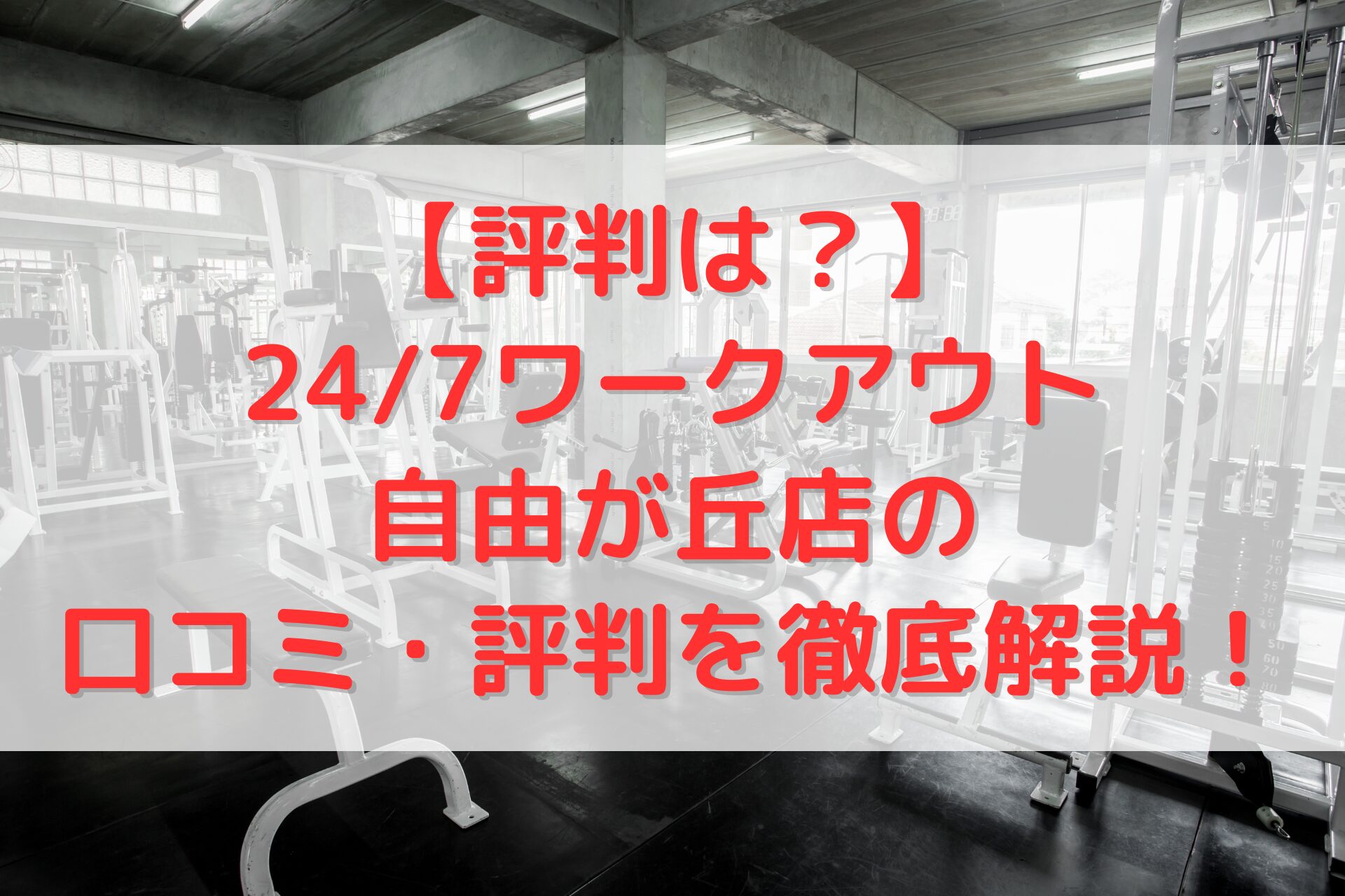 24/7ワークアウト自由が丘店