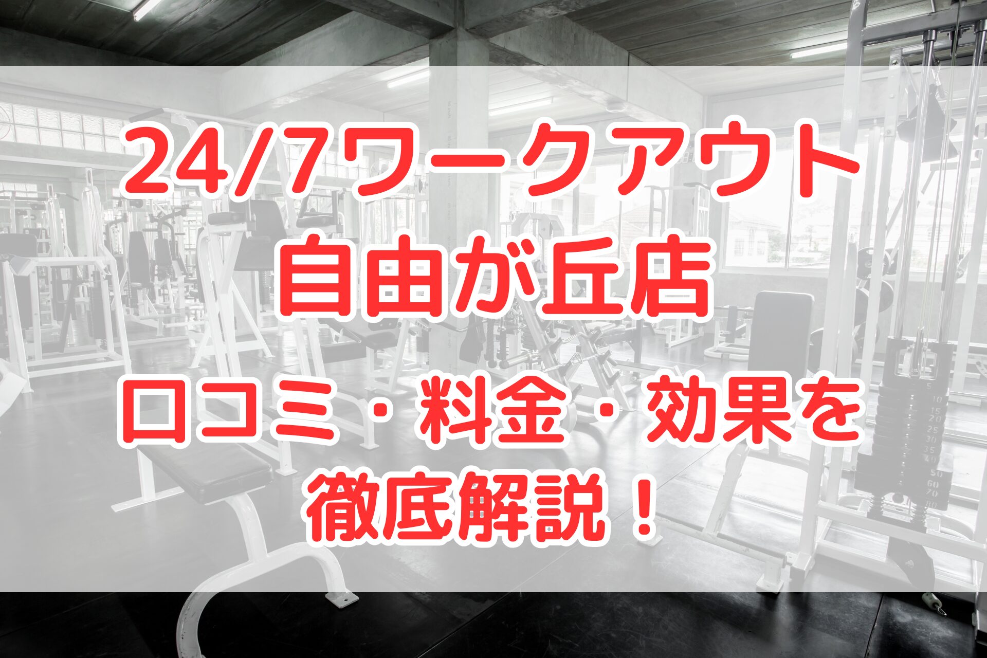 24/7ワークアウト自由が丘店