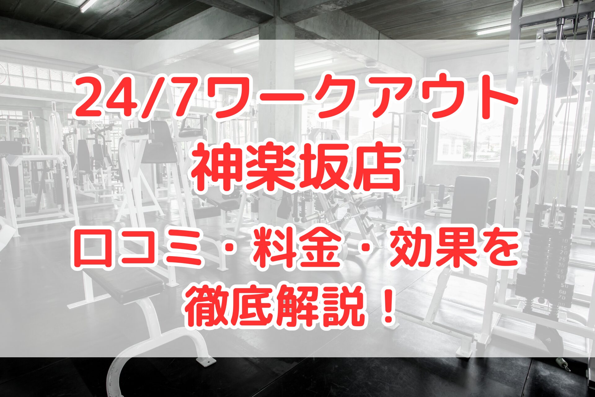 24/7ワークアウト 神楽坂店
