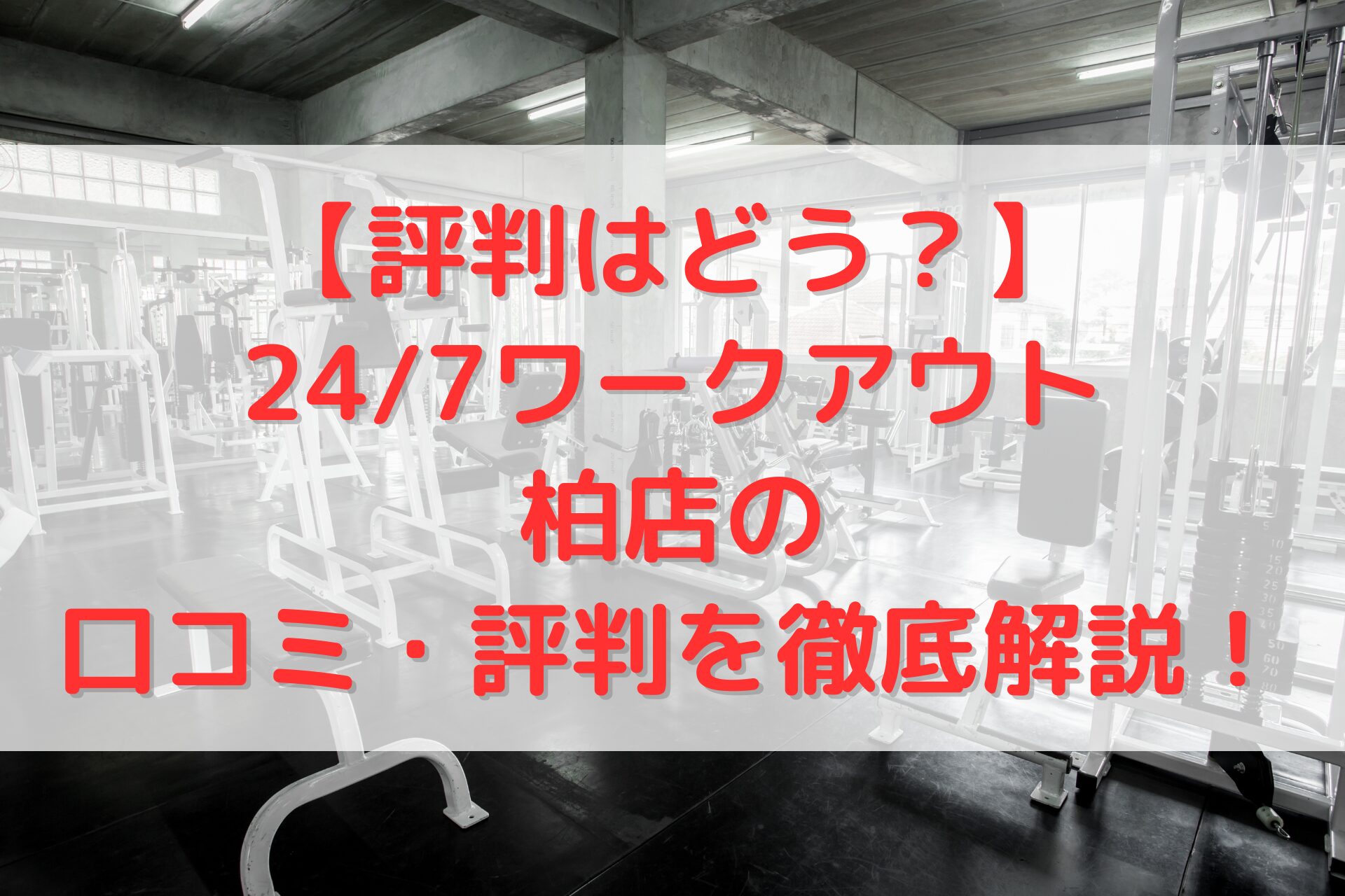 24/7ワークアウト柏店