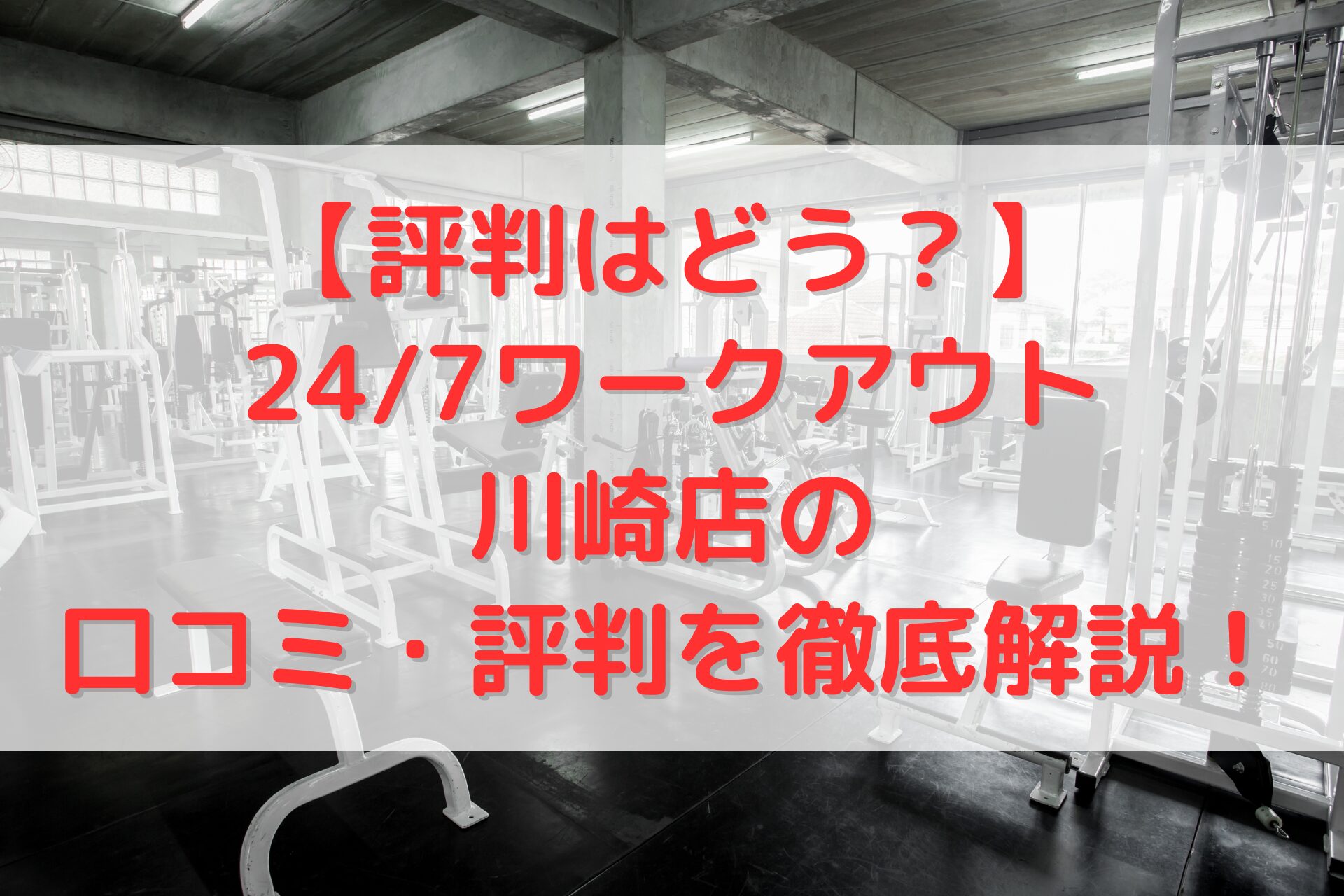 24/7ワークアウト川崎店