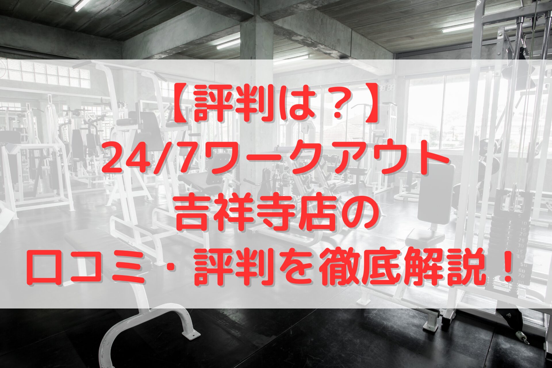 24/7ワークアウト吉祥寺店