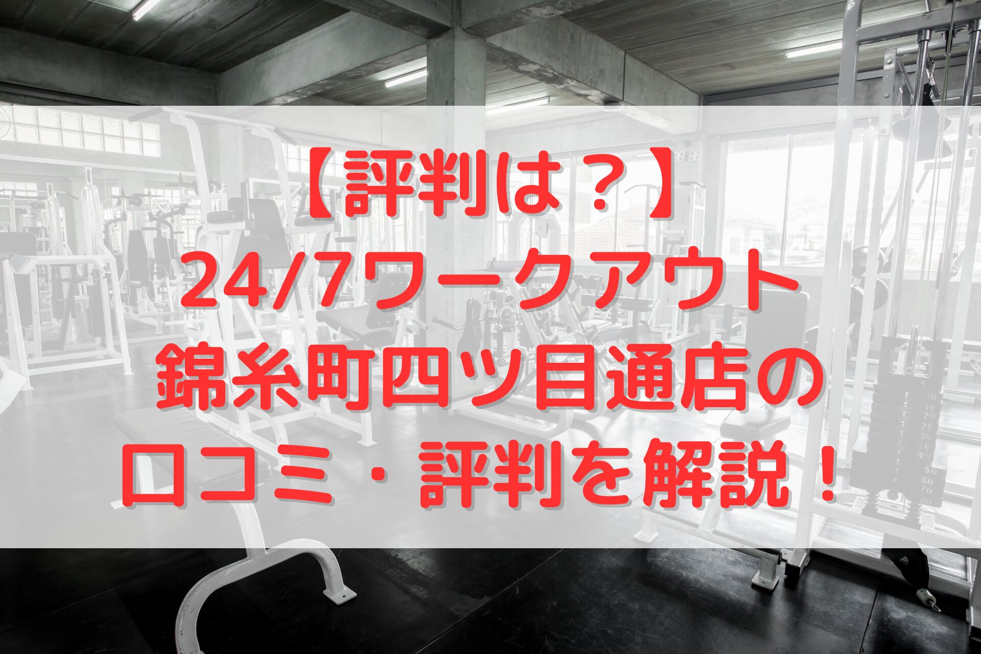 24/7ワークアウト錦糸町四ツ目通店