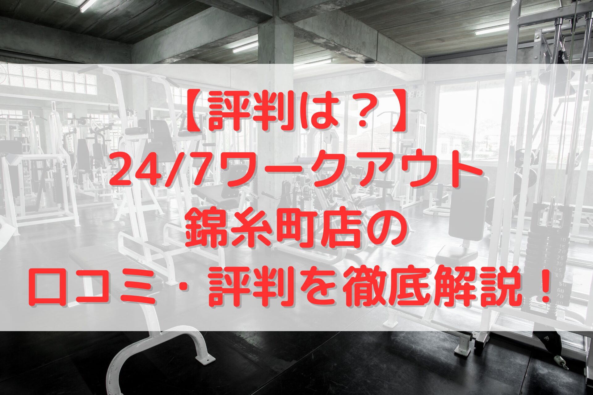 24/7ワークアウト錦糸町店