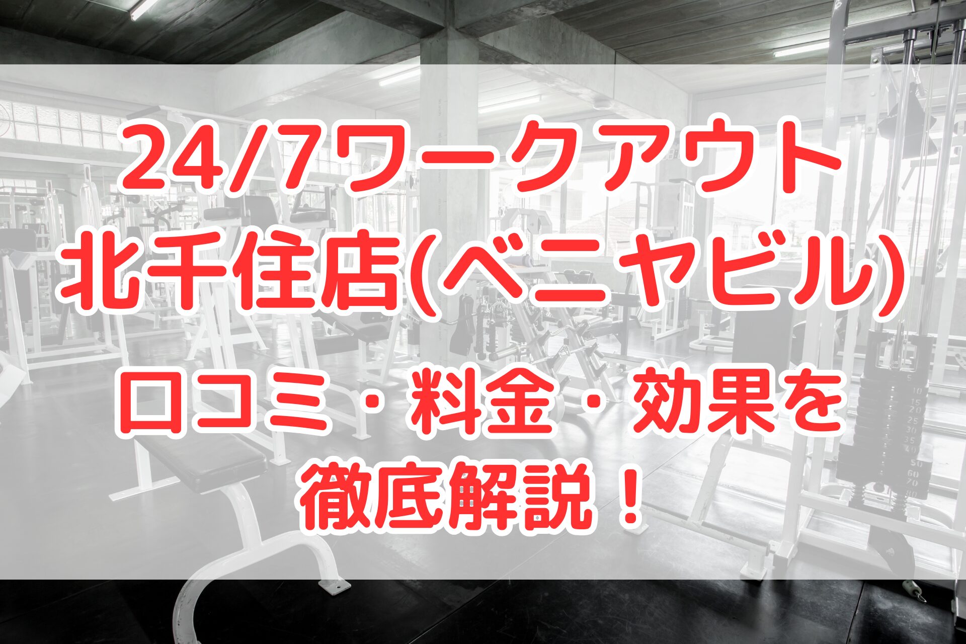 24/7ワークアウト北千住店(ベニヤビル)