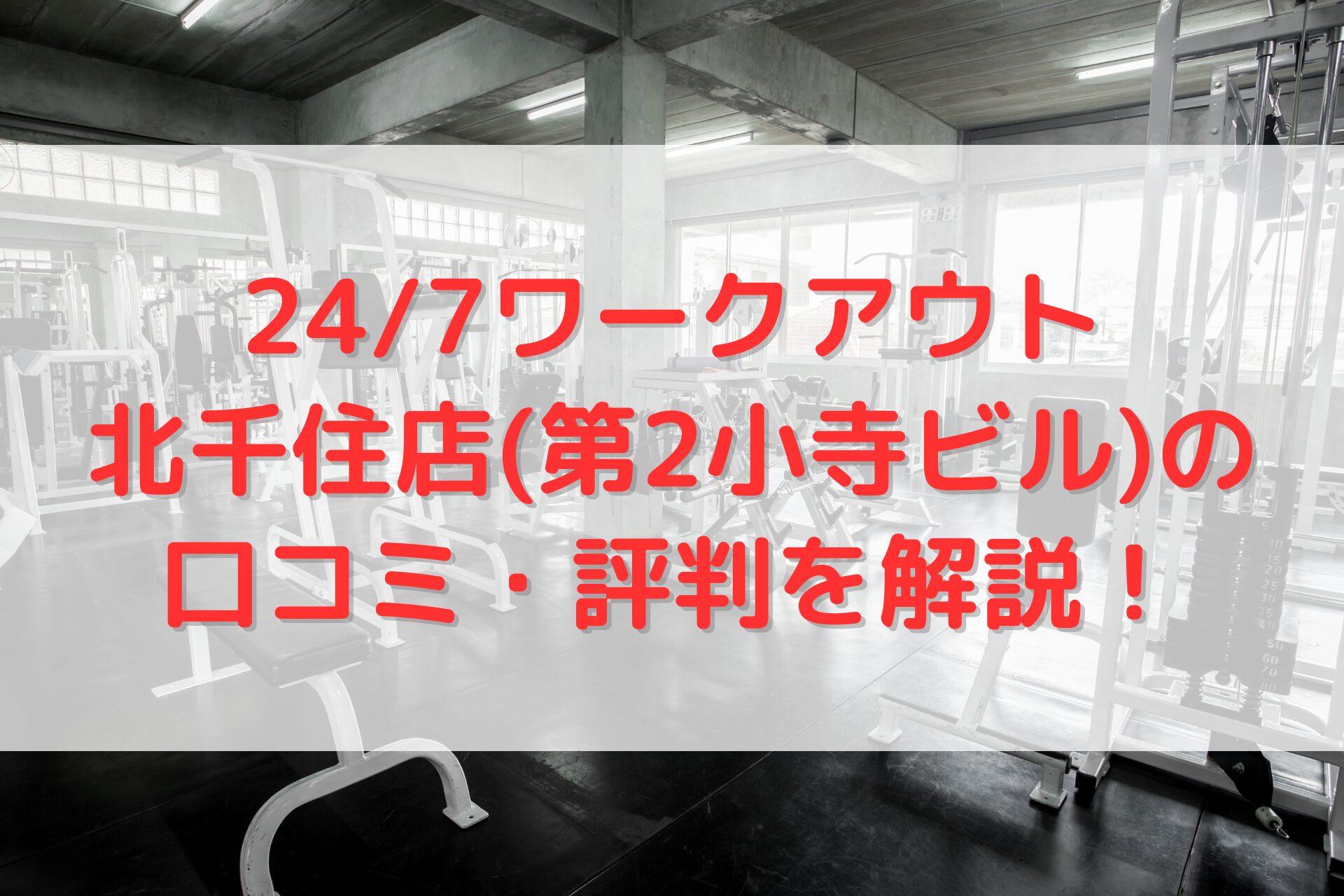 24/7ワークアウト北千住店(第2小寺ビル)