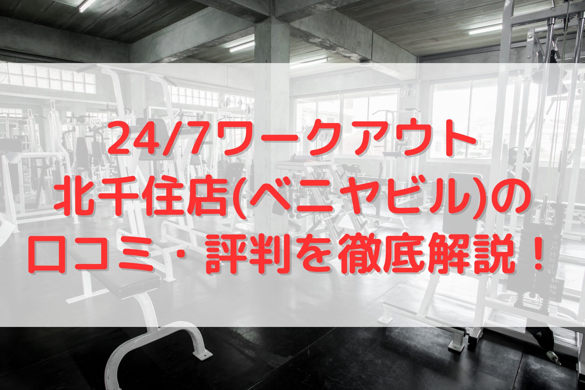 24/7ワークアウト北千住店(ベニヤビル)