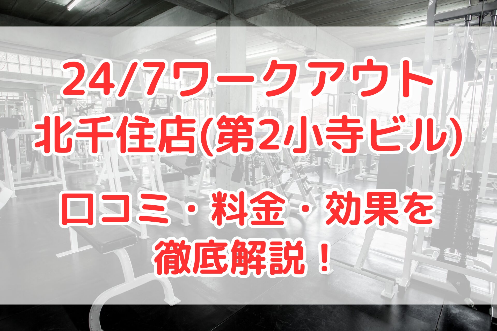 24/7ワークアウト北千住店(第2小寺ビル)