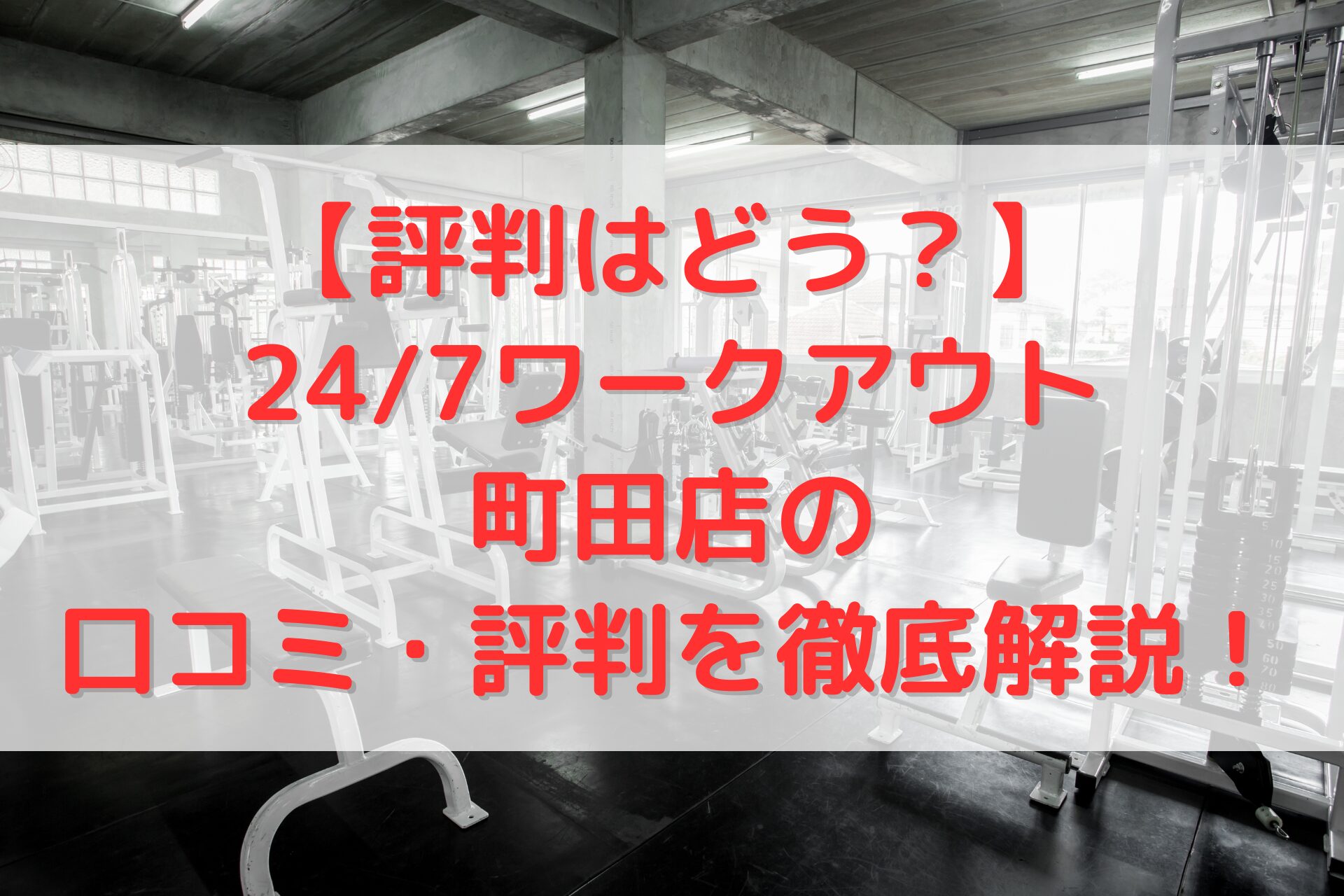 24/7ワークアウト町田店