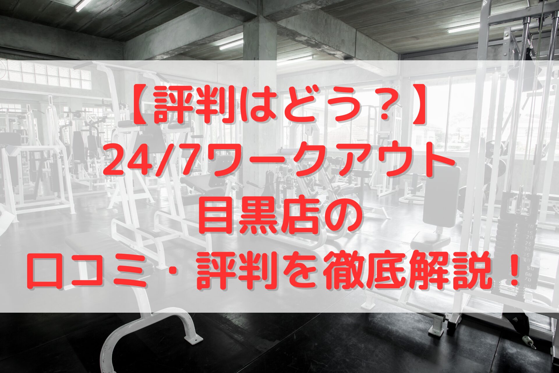 24/7ワークアウト目黒店