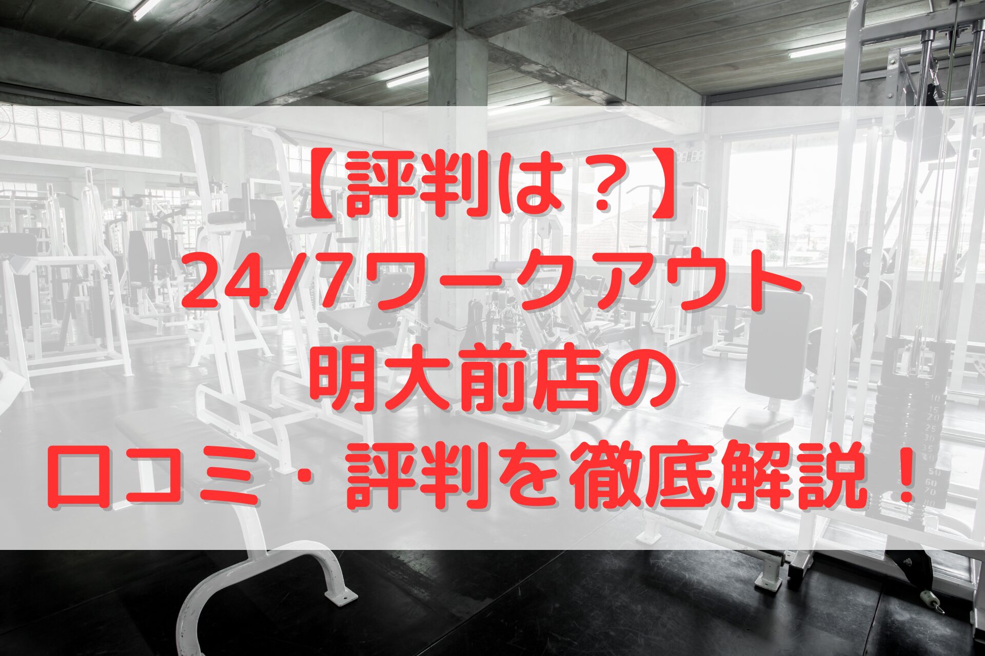 24/7ワークアウト明大前店