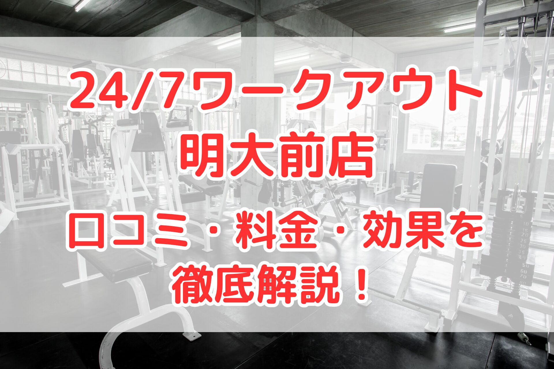 24/7ワークアウト明大前店