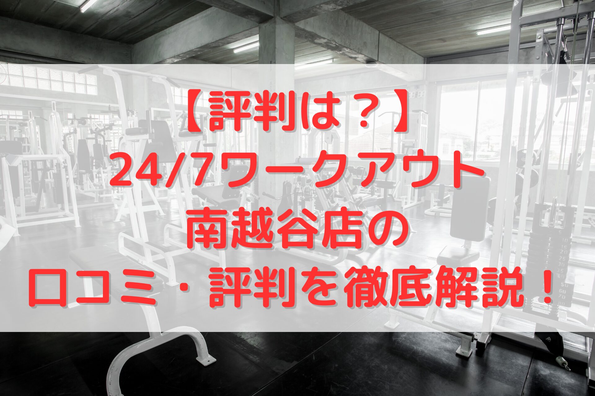 24/7ワークアウト南越谷店