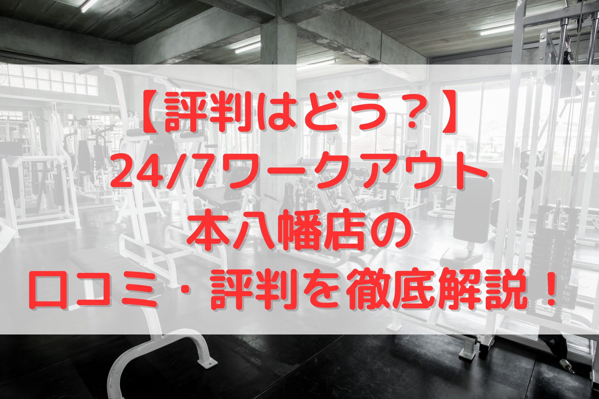 24/7ワークアウト本八幡店