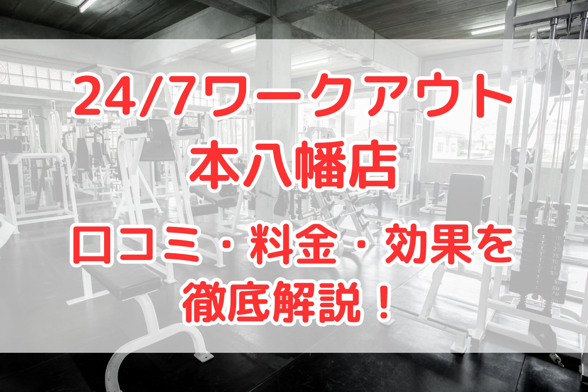 24/7ワークアウト本八幡店