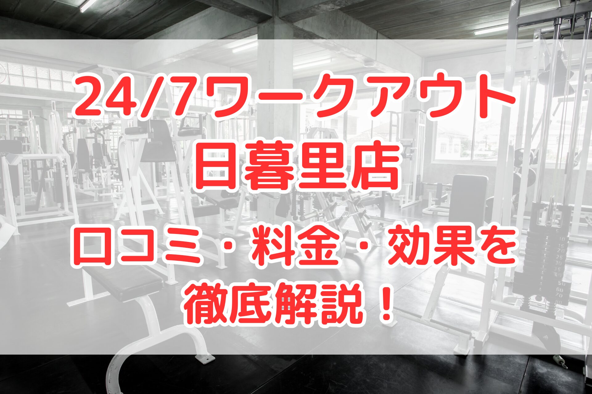 24/7ワークアウト 日暮里店