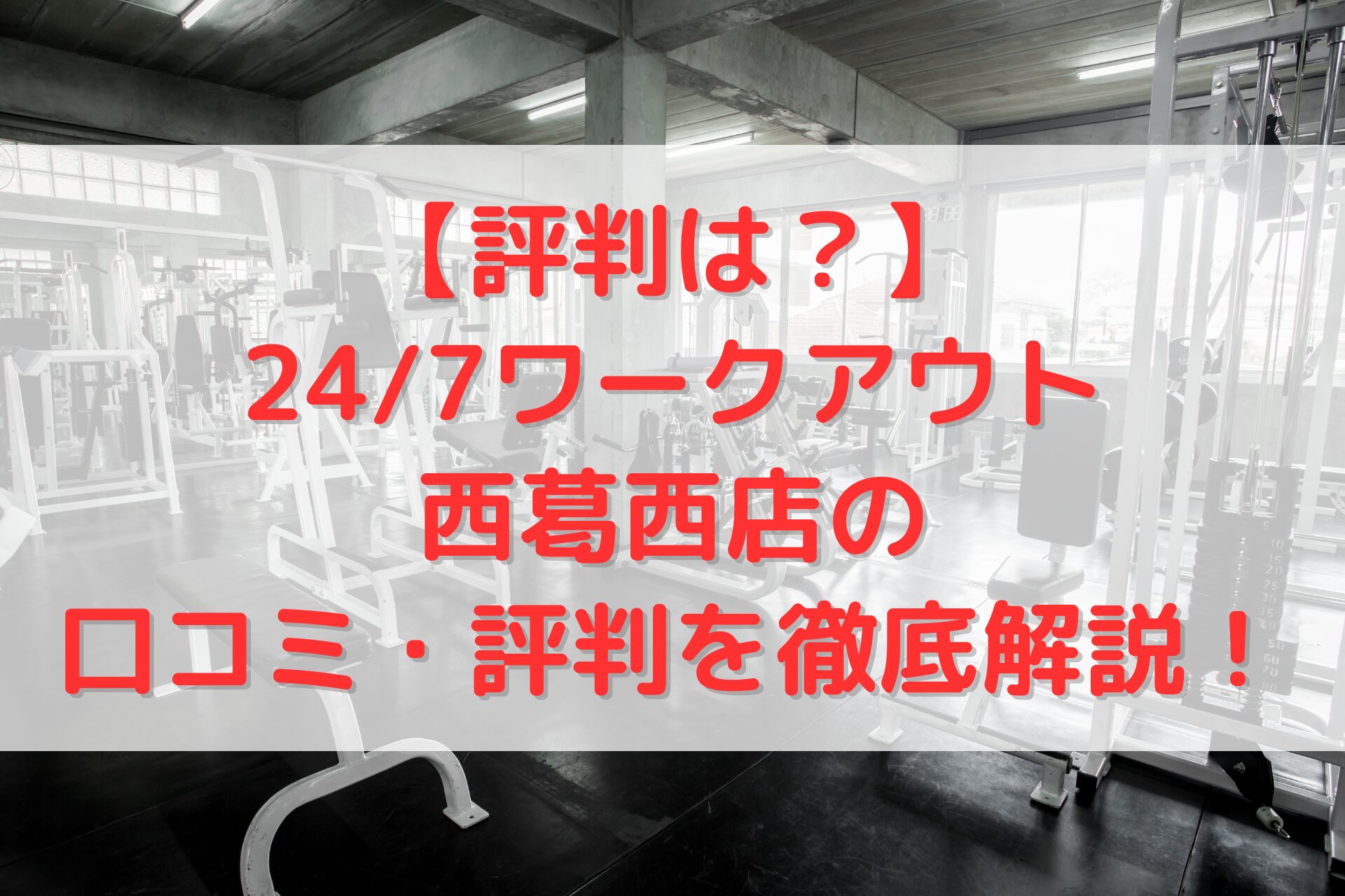 24/7ワークアウト西葛西店