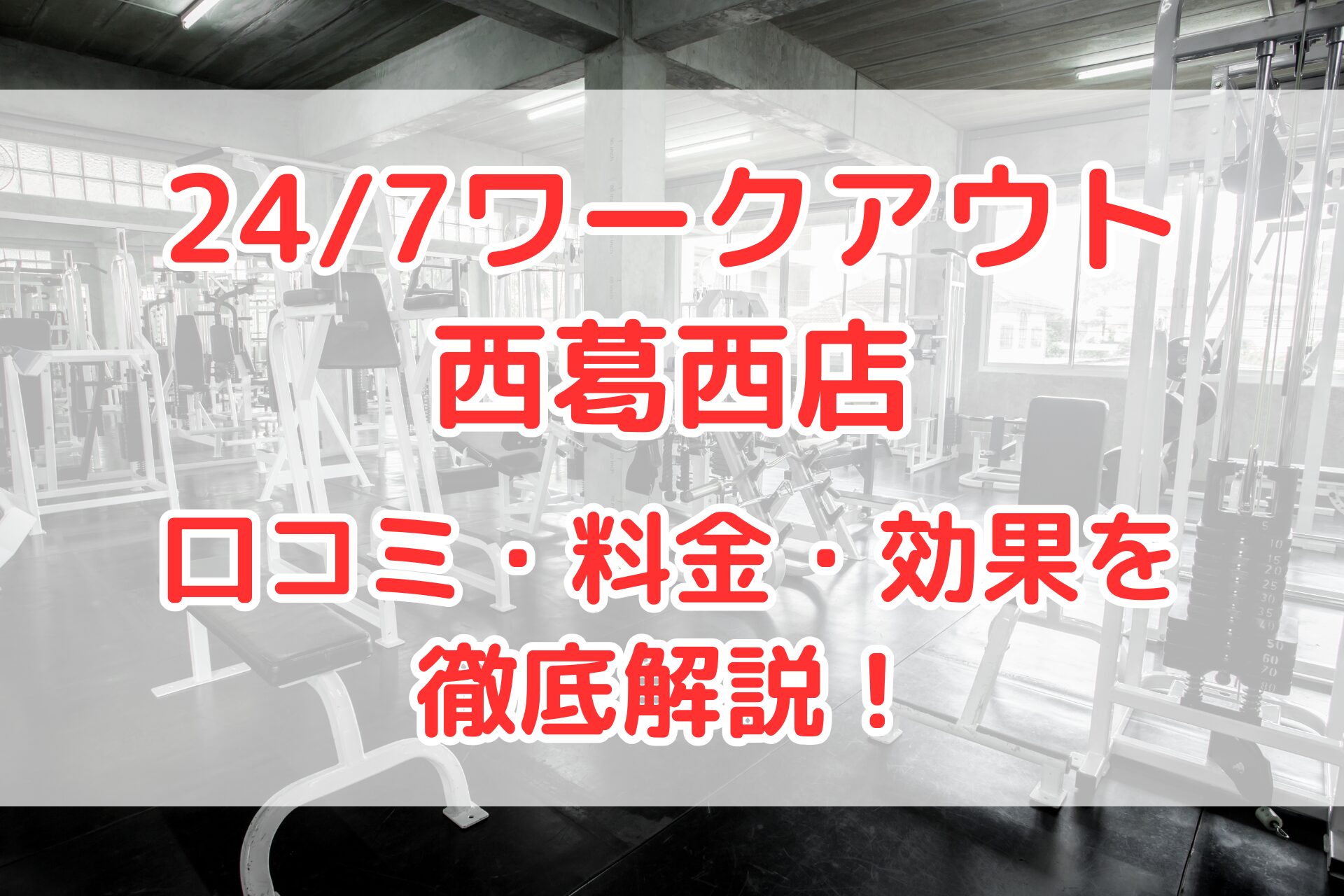 24/7ワークアウト西葛西店