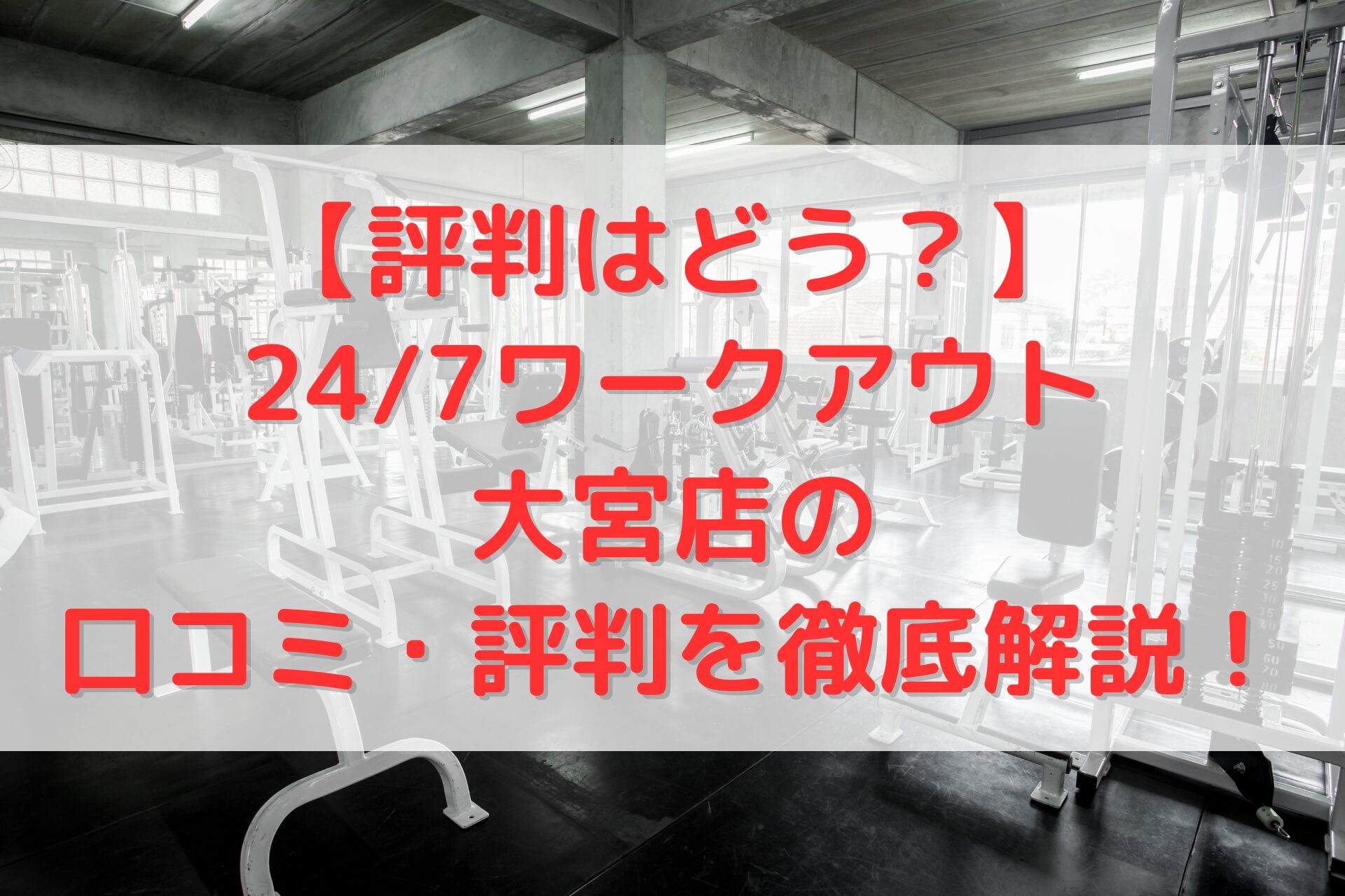 24/7ワークアウト大宮店
