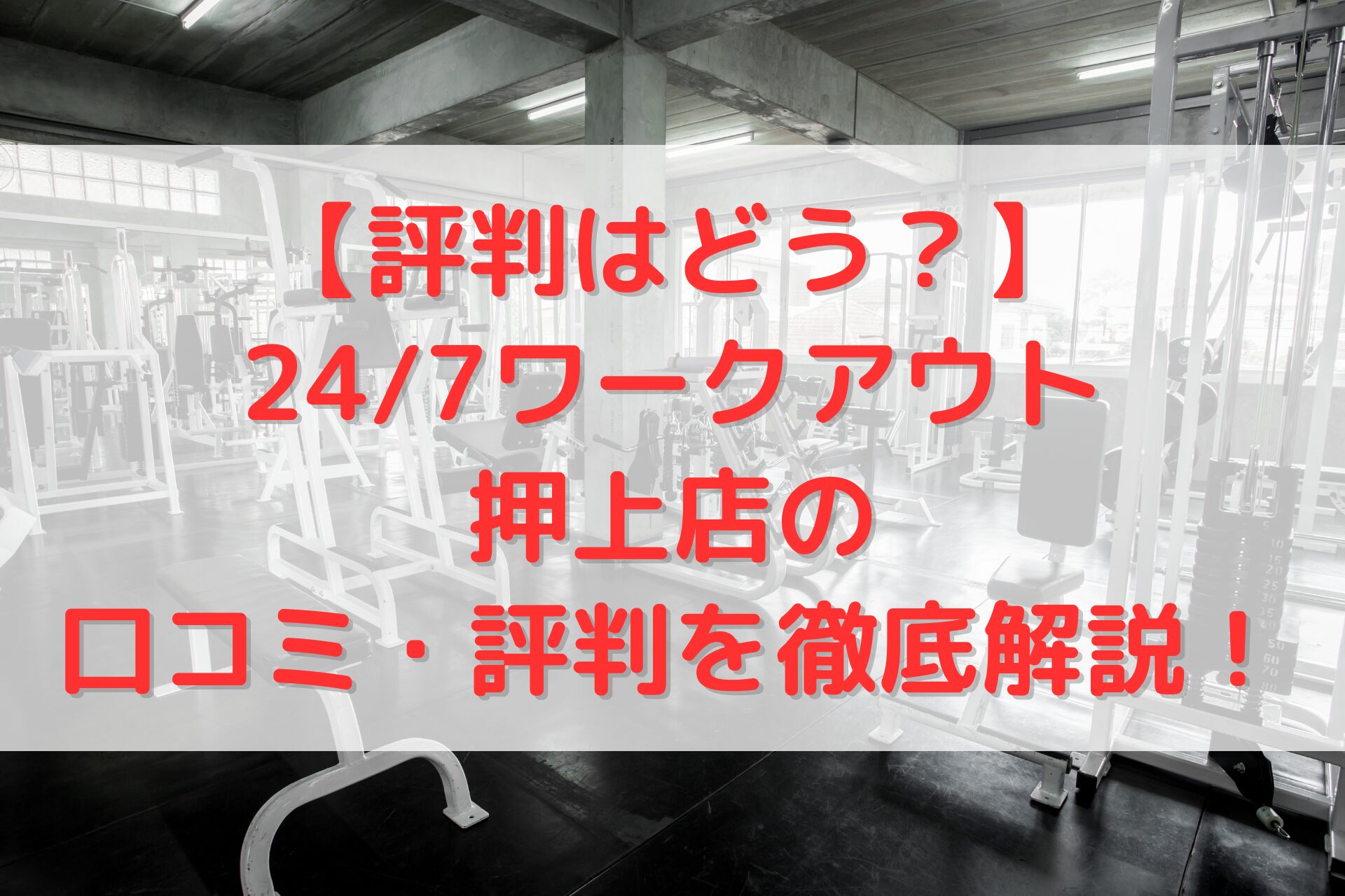 24/7ワークアウト押上店