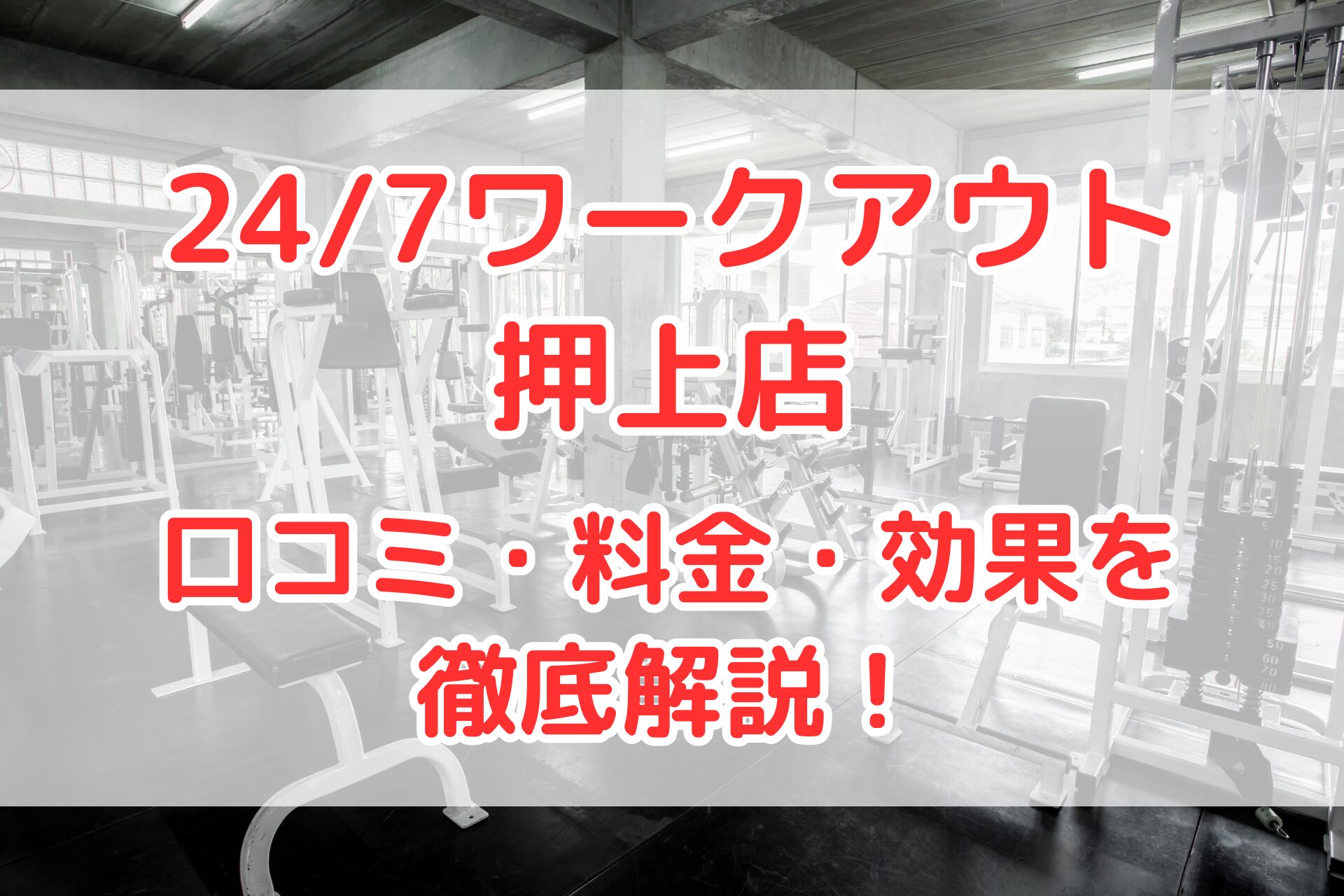 24/7ワークアウト押上店