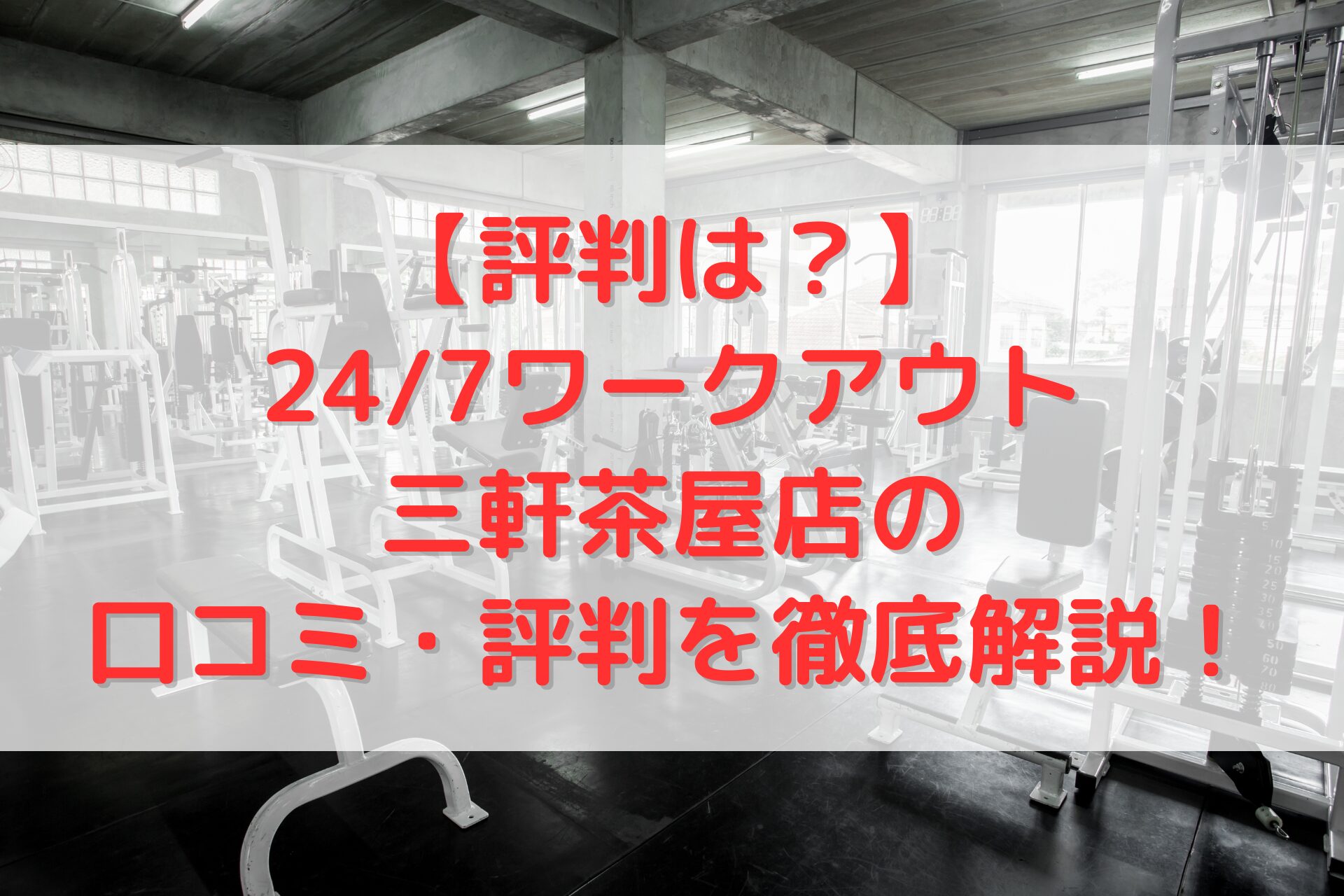 24/7ワークアウト 三軒茶屋店