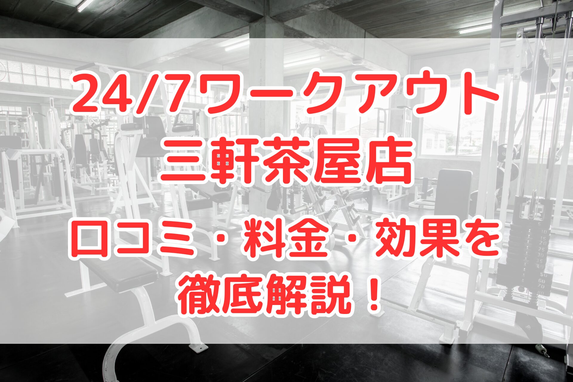 24/7ワークアウト 三軒茶屋店