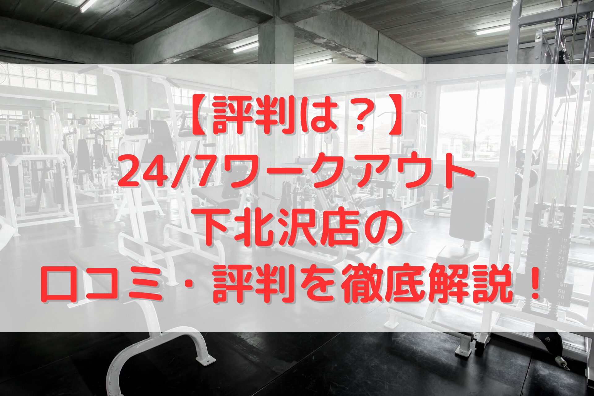 24/7ワークアウト 下北沢店