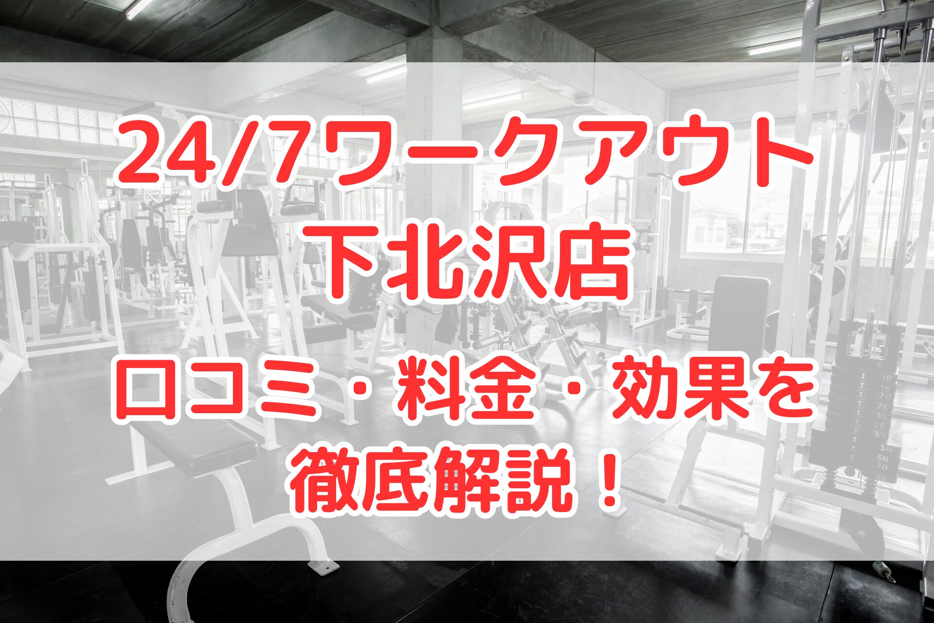 24/7ワークアウト 下北沢店