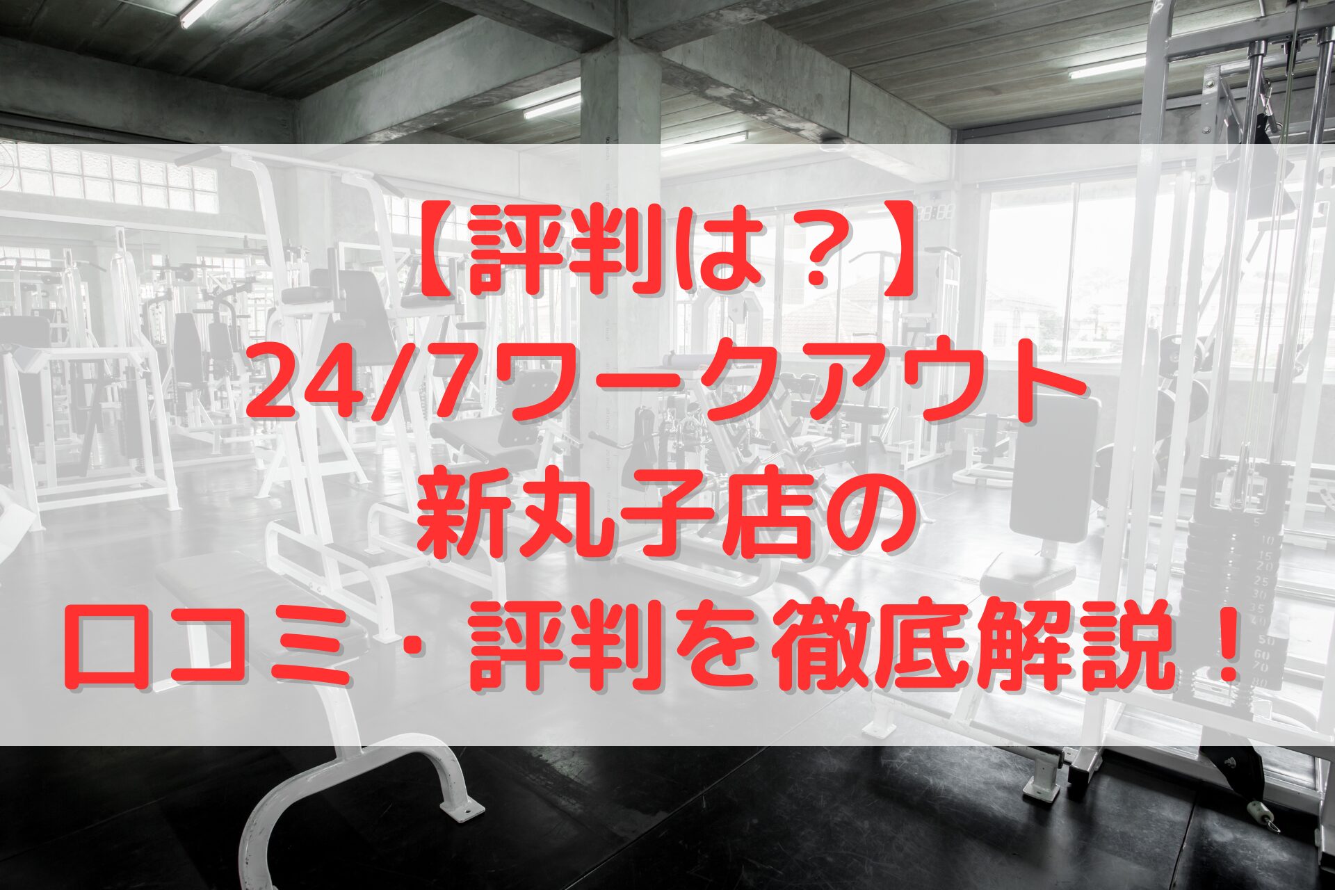 24/7ワークアウト新丸子店