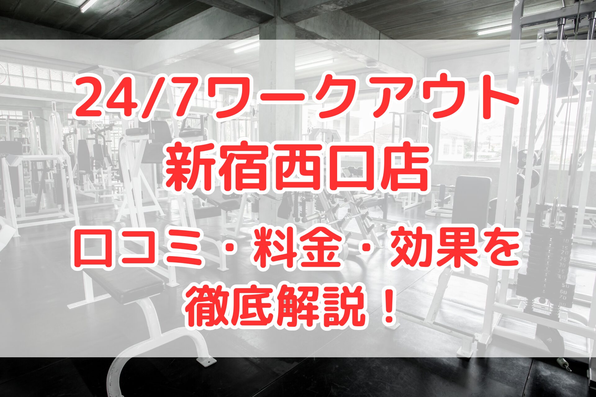 24/7ワークアウト新宿西口店
