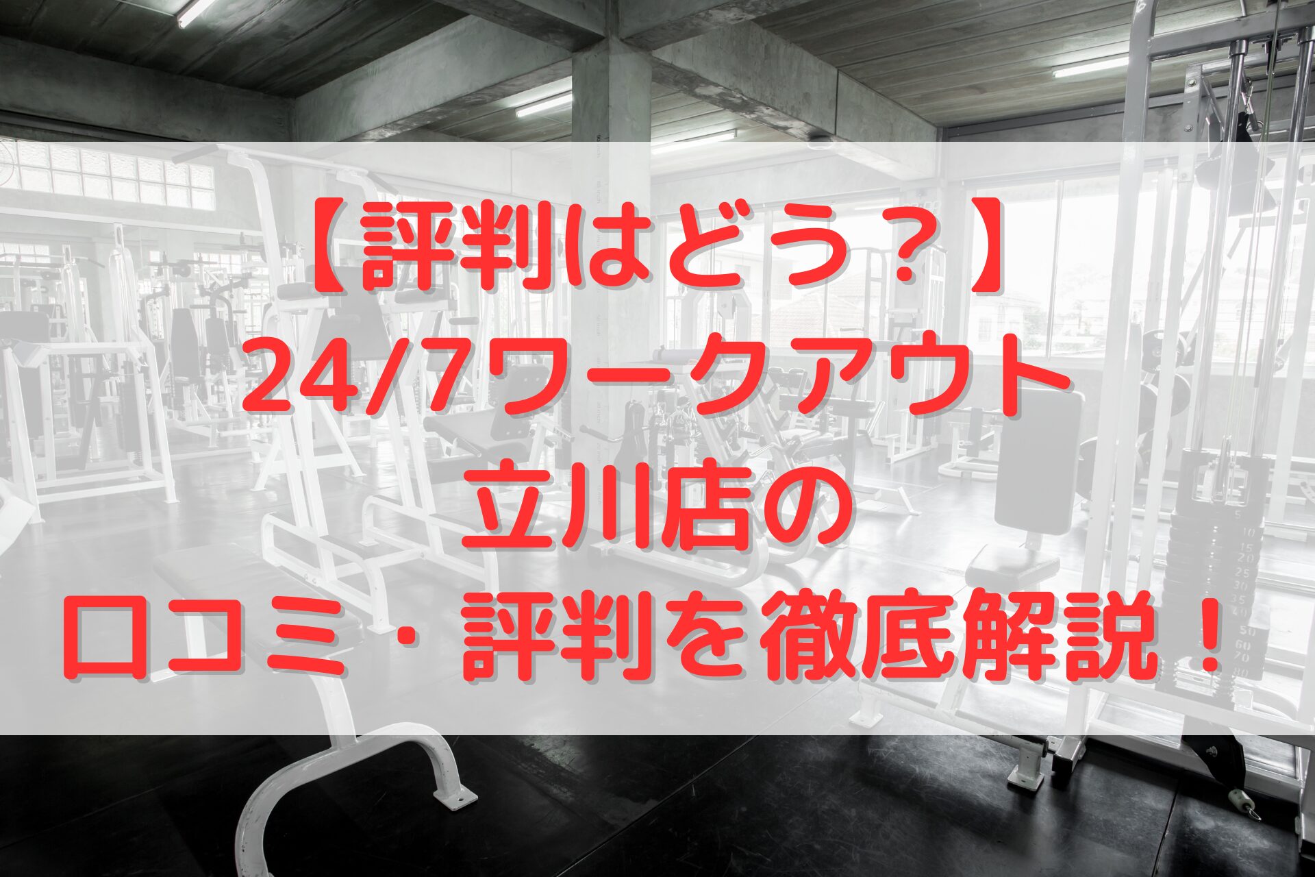24/7ワークアウト立川店