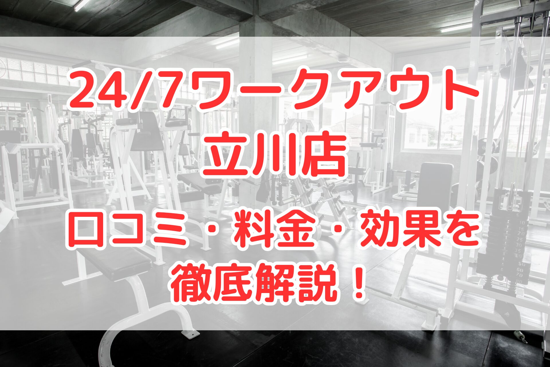 24/7ワークアウト立川店