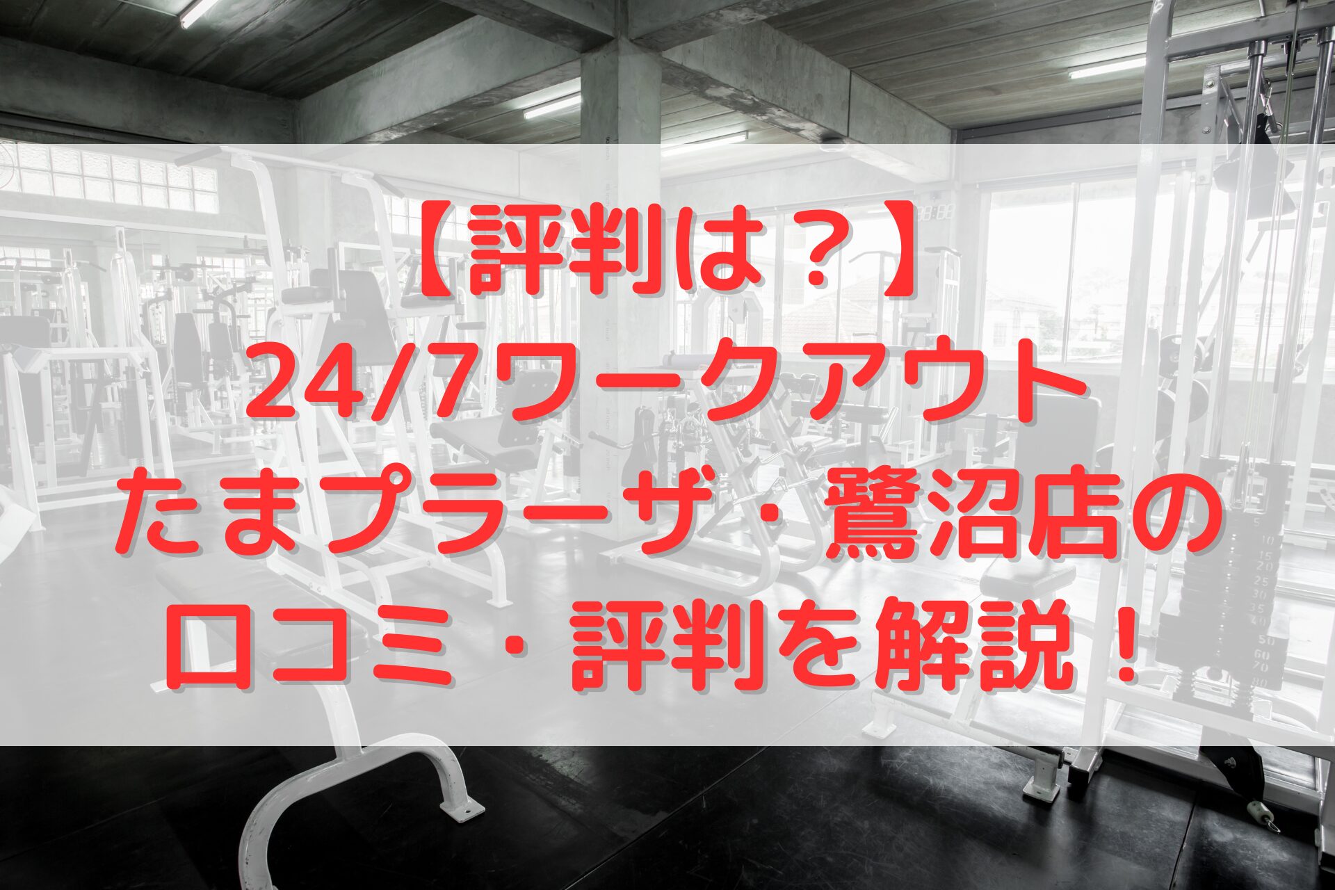24/7ワークアウトたまプラーザ・鷺沼店