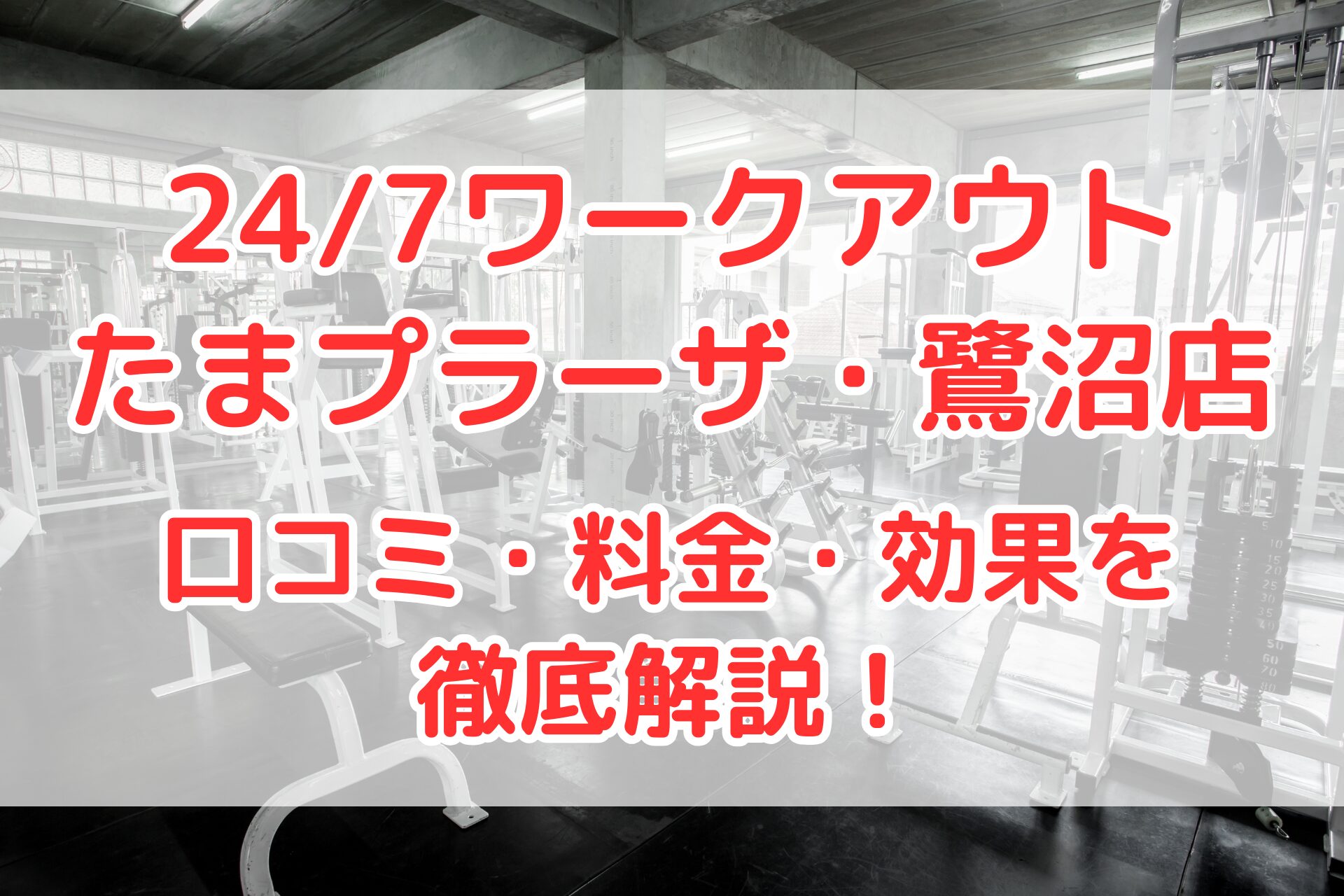 24/7ワークアウトたまプラーザ・鷺沼店