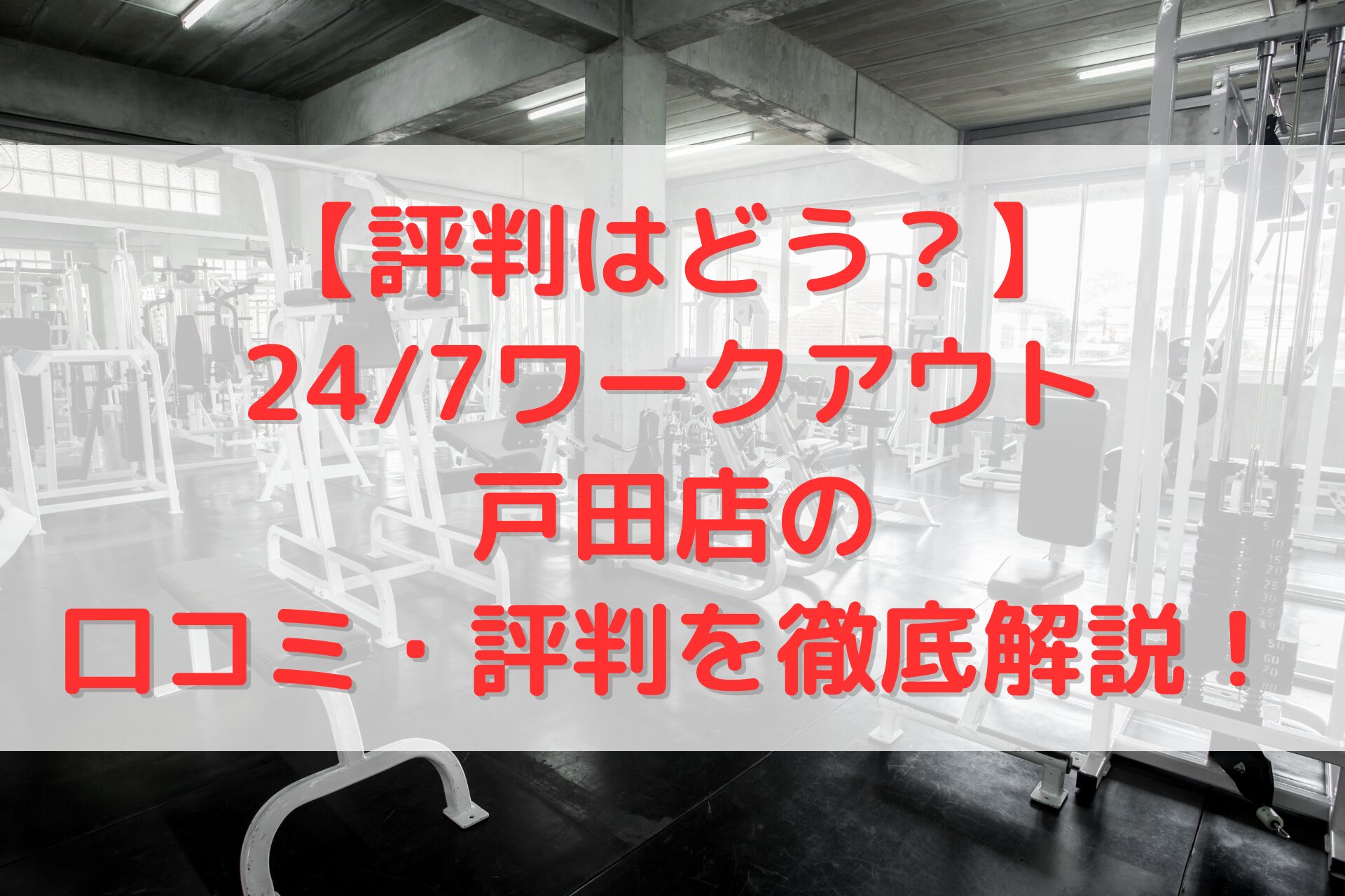 24/7ワークアウト戸田店