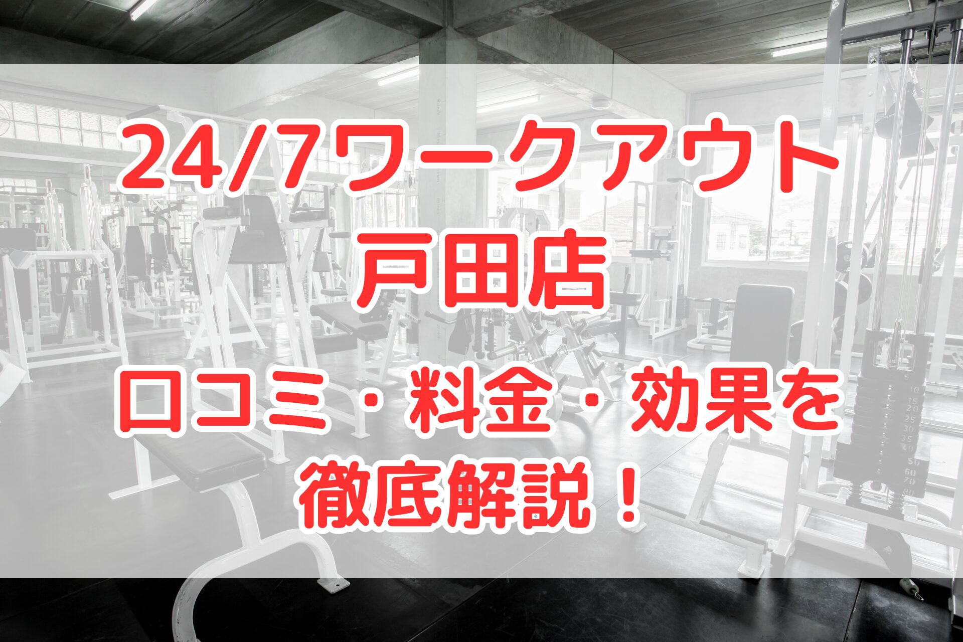 24/7ワークアウト戸田店