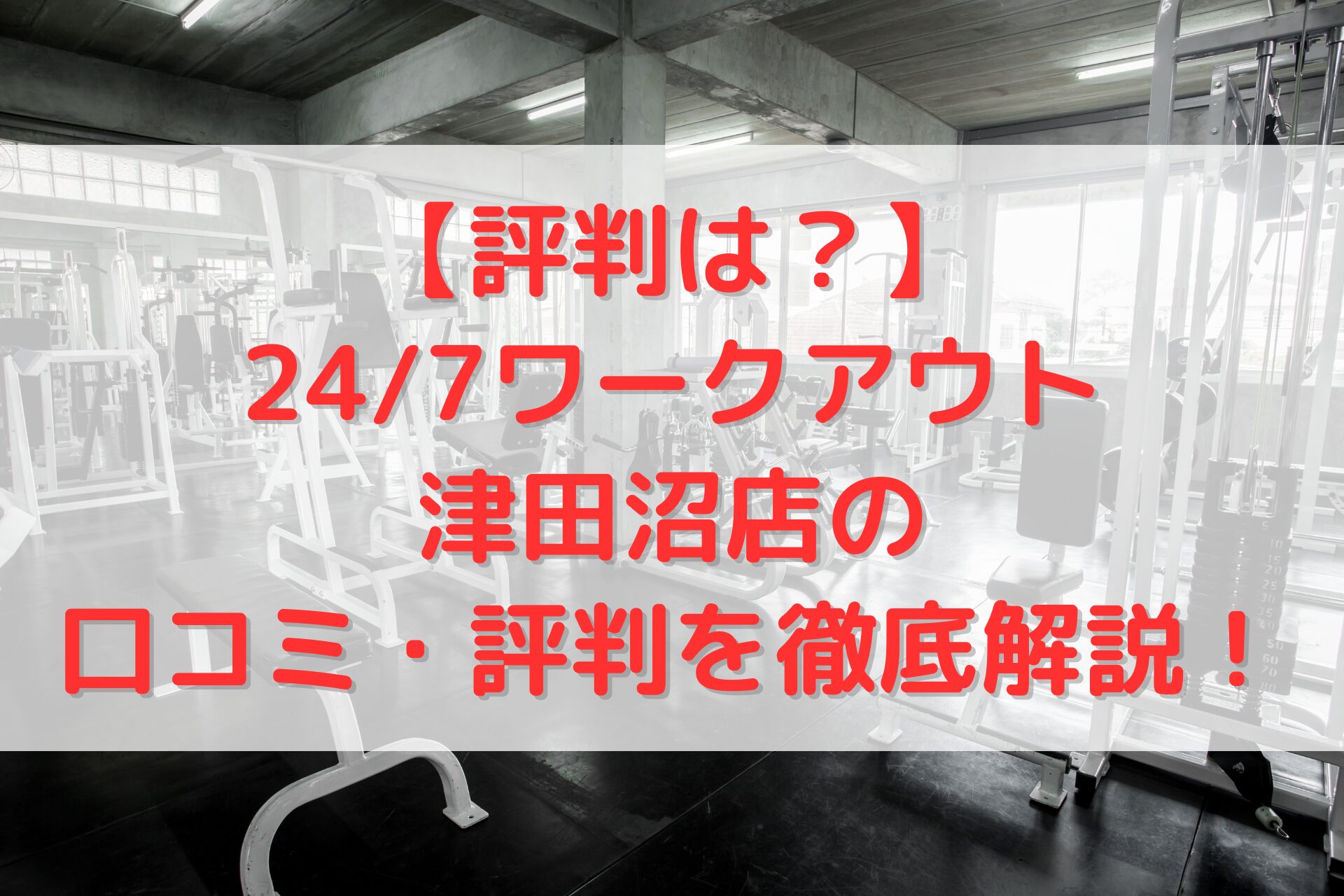 24/7ワークアウト津田沼店