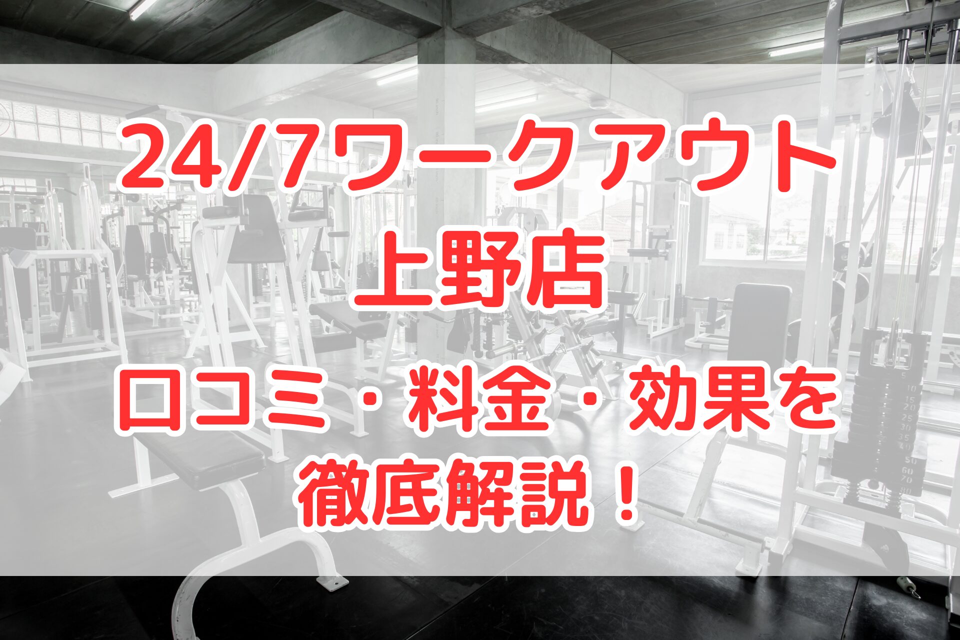 24/7ワークアウト 上野店
