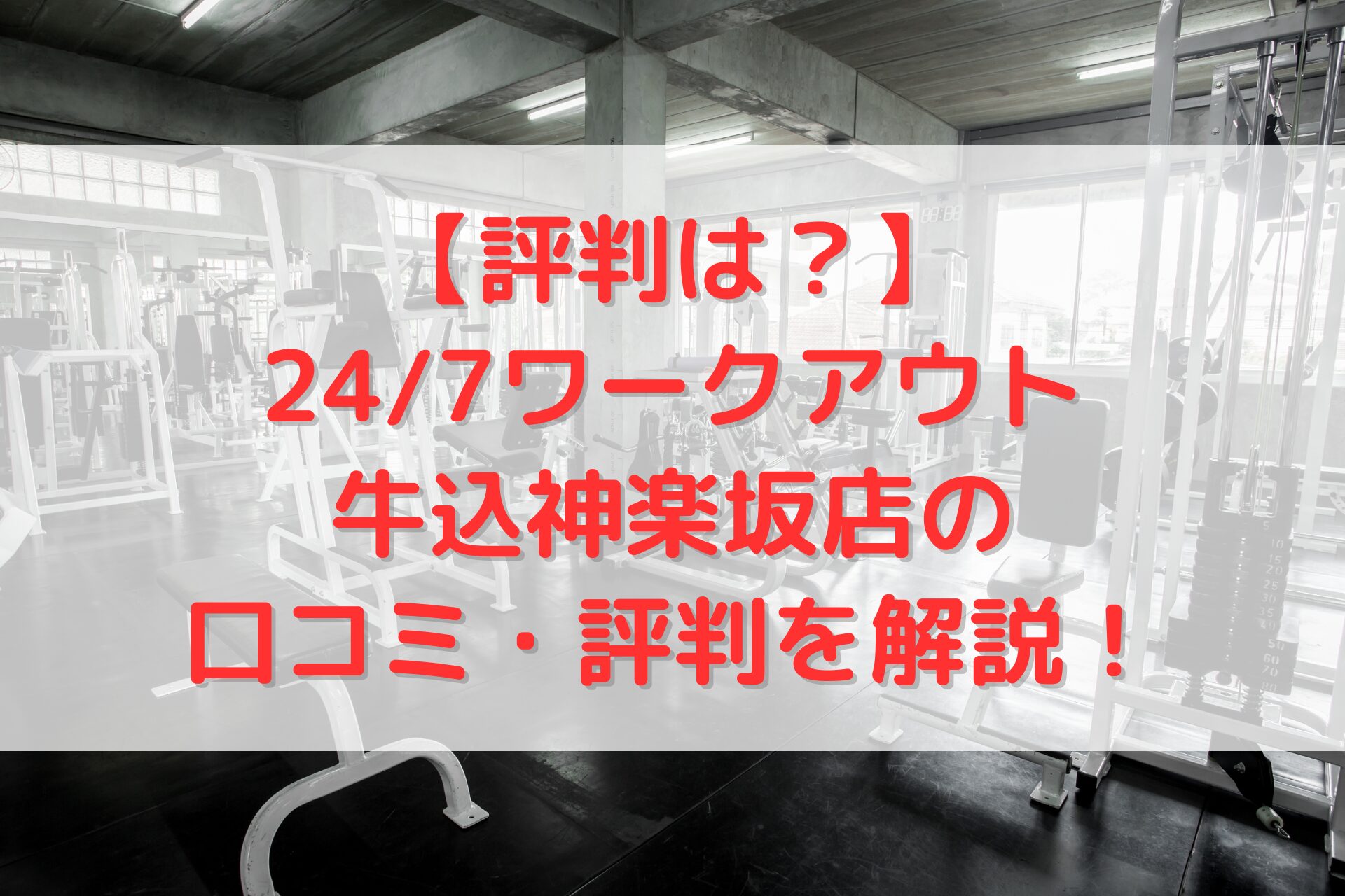 24/7ワークアウト 牛込神楽坂店