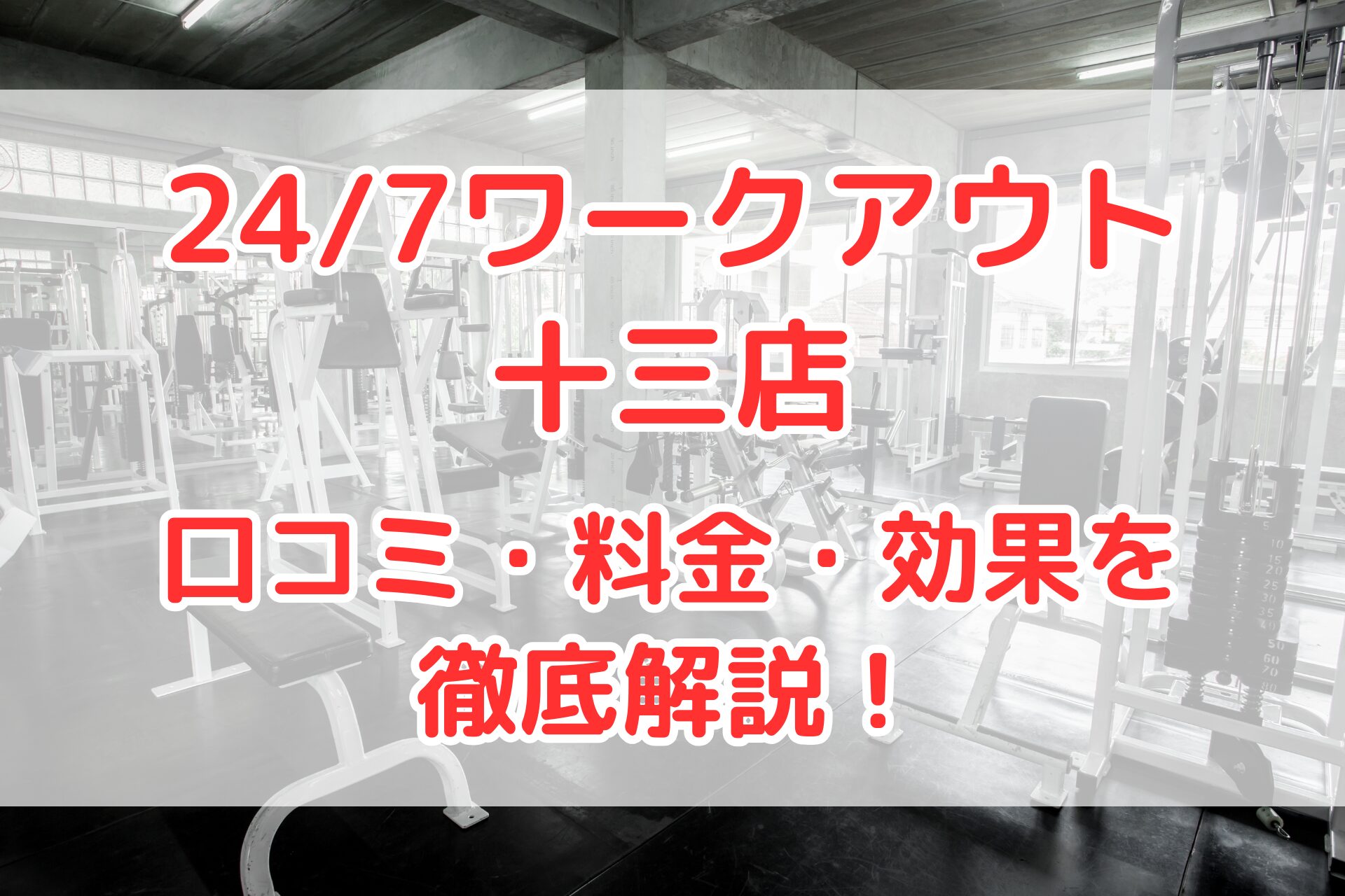 24/7ワークアウト十三店